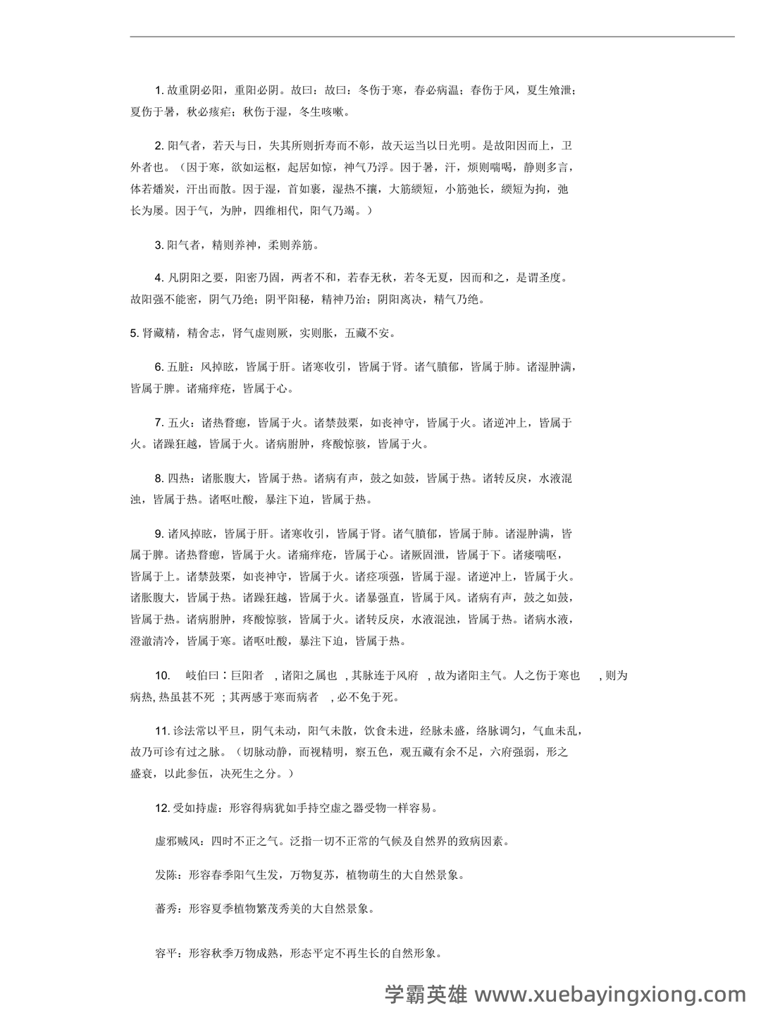 《内经讲义》重点背诵原文整理 - 01_《内经讲义》复习资料_《内经讲义》打印重点_第1页_学霸英雄_www.xuebayingxiong.com 《内经讲义》重点背诵原文整理 - 01_《内经讲义》复习资料_《内经讲义》打印重点_第1页_学霸英雄_www.xuebayingxiong.com
