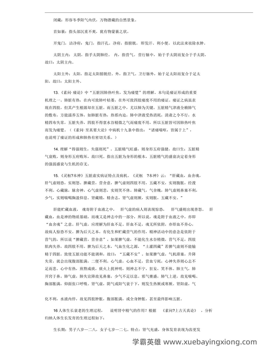 《内经讲义》重点背诵原文整理 - 01_《内经讲义》复习资料_《内经讲义》打印重点_第2页_学霸英雄_www.xuebayingxiong.com 《内经讲义》重点背诵原文整理 - 01_《内经讲义》复习资料_《内经讲义》打印重点_第2页_学霸英雄_www.xuebayingxiong.com