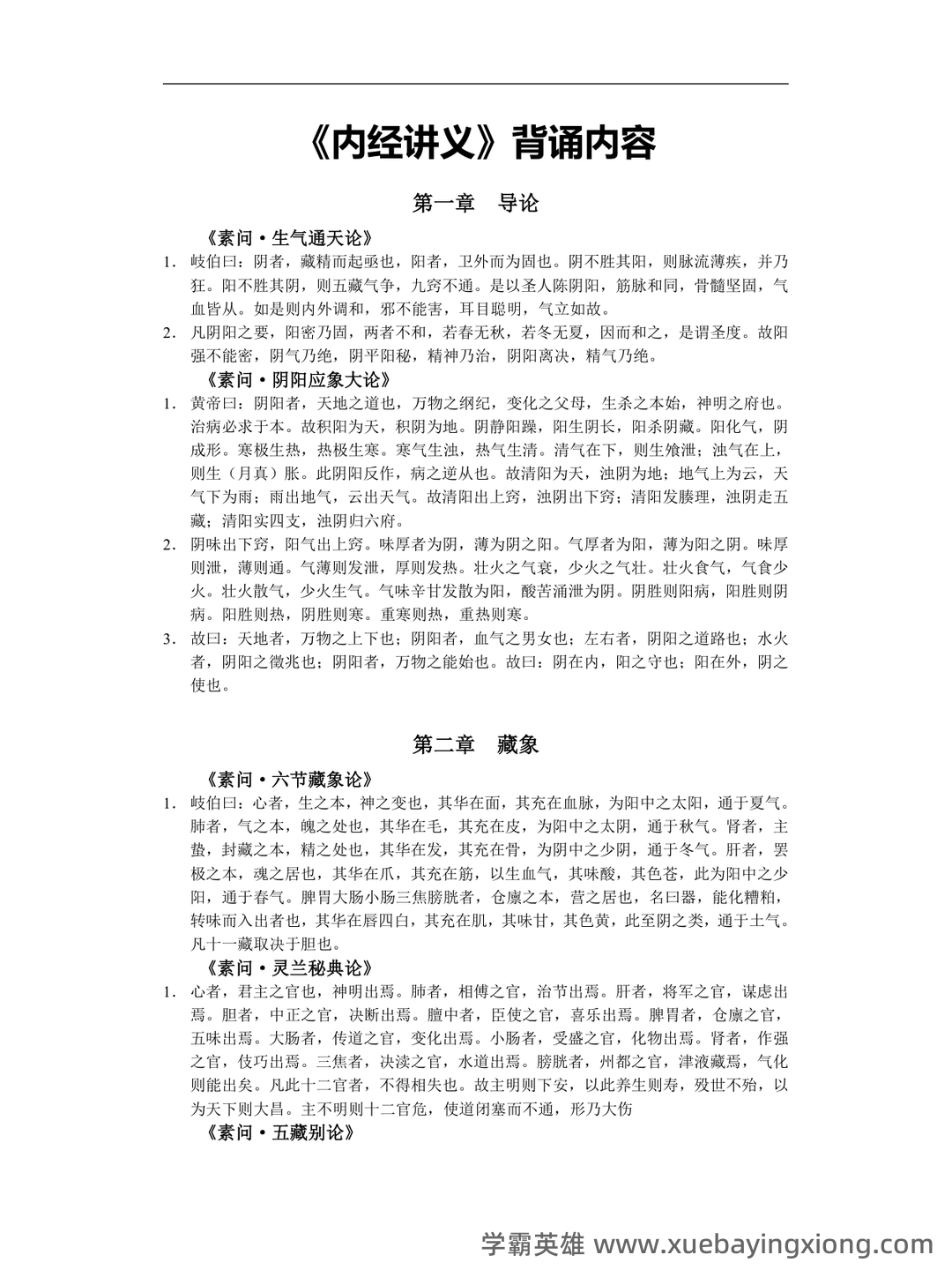 《内经讲义》重点背诵原文整理 - 02_《内经讲义》复习资料_《内经讲义》详细背诵容_第1页_学霸英雄_www.xuebayingxiong.com 《内经讲义》重点背诵原文整理 - 02_《内经讲义》复习资料_《内经讲义》详细背诵容_第1页_学霸英雄_www.xuebayingxiong.com