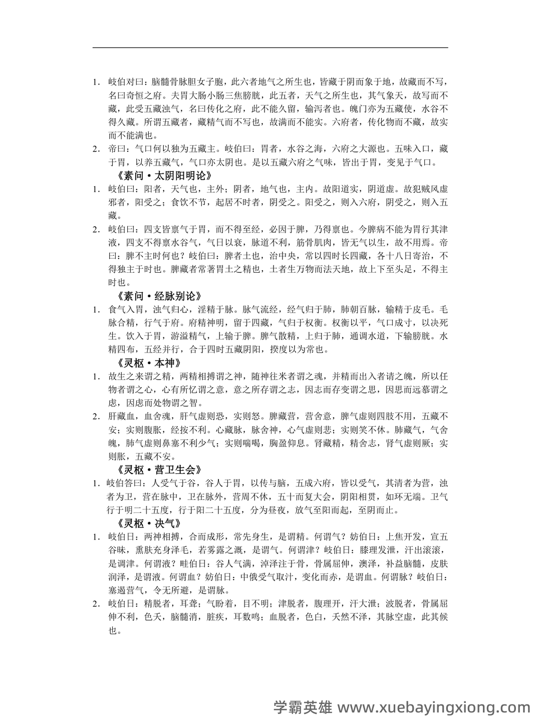 《内经讲义》重点背诵原文整理 - 02_《内经讲义》复习资料_《内经讲义》详细背诵容_第2页_学霸英雄_www.xuebayingxiong.com 《内经讲义》重点背诵原文整理 - 02_《内经讲义》复习资料_《内经讲义》详细背诵容_第2页_学霸英雄_www.xuebayingxiong.com