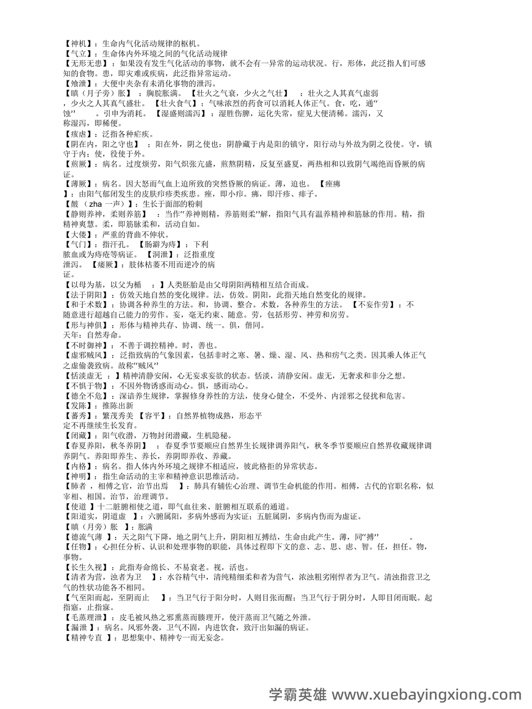 《内经选读》习题库及标准答案 - 01_《内经选读》复习资料_《内经选读》名词解释_第1页_学霸英雄_www.xuebayingxiong.com 《内经选读》习题库及标准答案 - 01_《内经选读》复习资料_《内经选读》名词解释_第1页_学霸英雄_www.xuebayingxiong.com