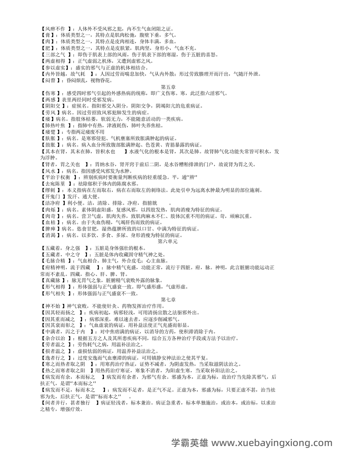 《内经选读》习题库及标准答案 - 01_《内经选读》复习资料_《内经选读》名词解释_第2页_学霸英雄_www.xuebayingxiong.com 《内经选读》习题库及标准答案 - 01_《内经选读》复习资料_《内经选读》名词解释_第2页_学霸英雄_www.xuebayingxiong.com