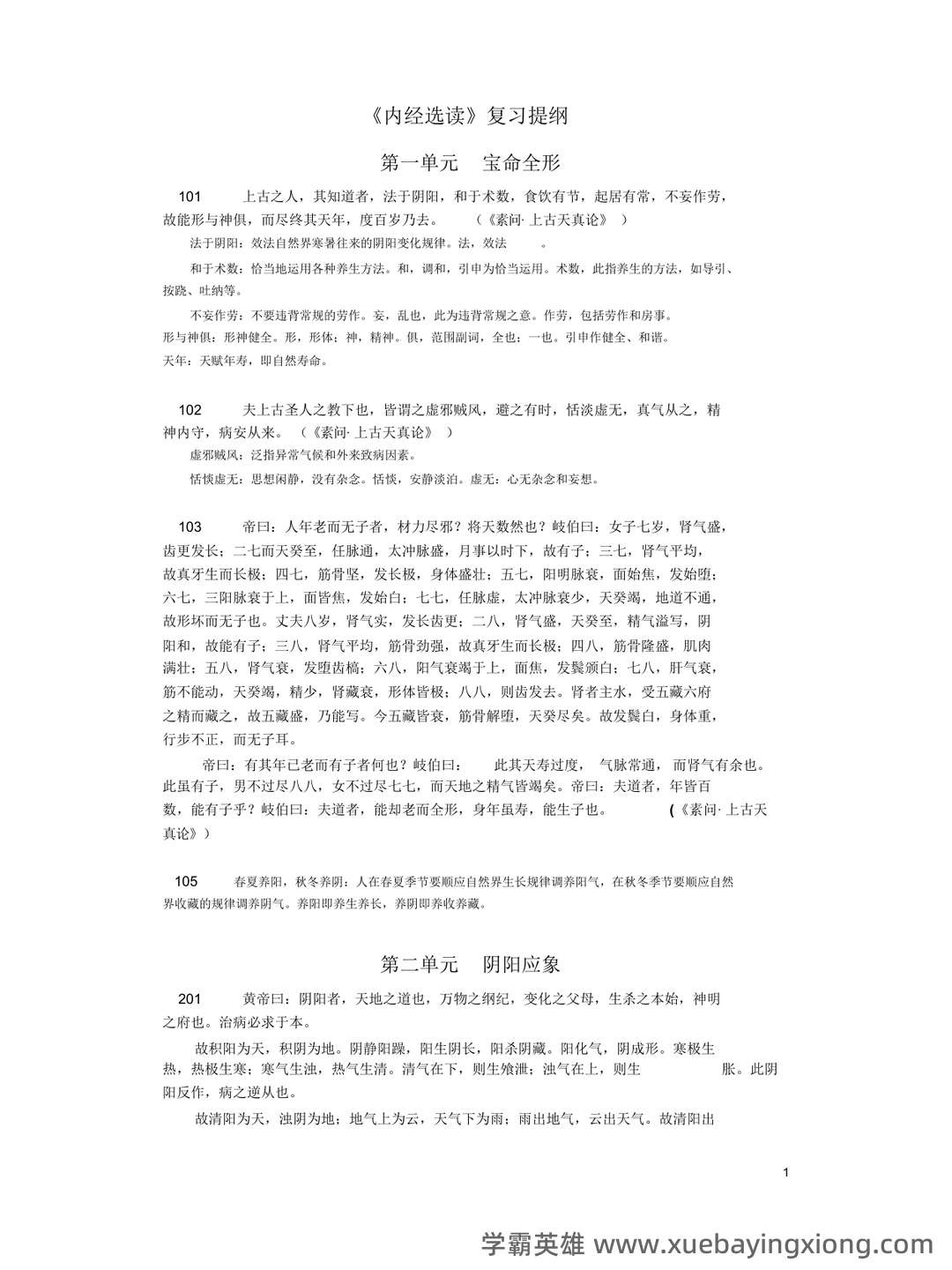 《内经选读》习题库及标准答案 - 02_《内经选读》复习资料_《内经选读》复习重点_第1页_学霸英雄_www.xuebayingxiong.com 《内经选读》习题库及标准答案 - 02_《内经选读》复习资料_《内经选读》复习重点_第1页_学霸英雄_www.xuebayingxiong.com