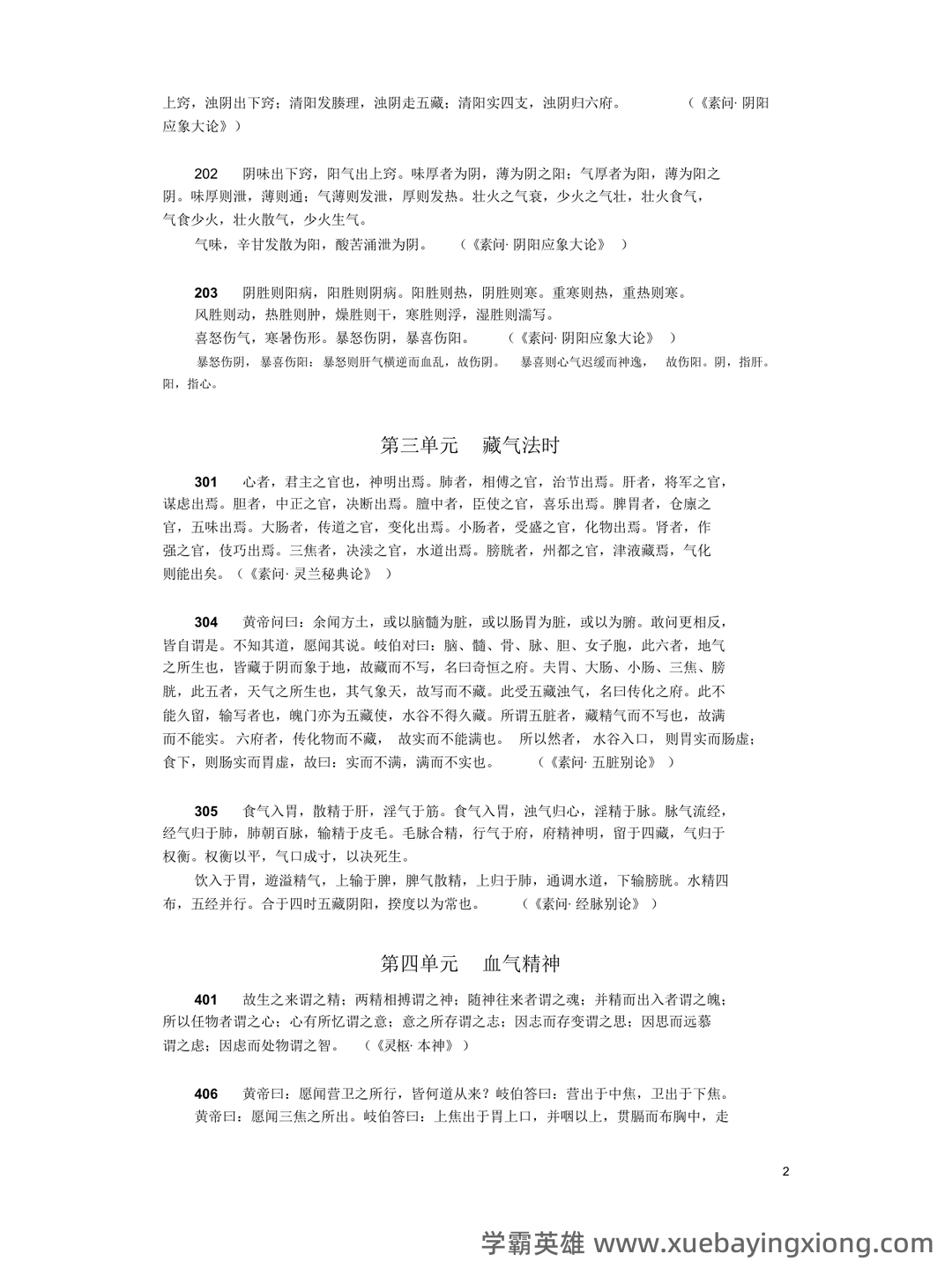 《内经选读》习题库及标准答案 - 02_《内经选读》复习资料_《内经选读》复习重点_第2页_学霸英雄_www.xuebayingxiong.com 《内经选读》习题库及标准答案 - 02_《内经选读》复习资料_《内经选读》复习重点_第2页_学霸英雄_www.xuebayingxiong.com