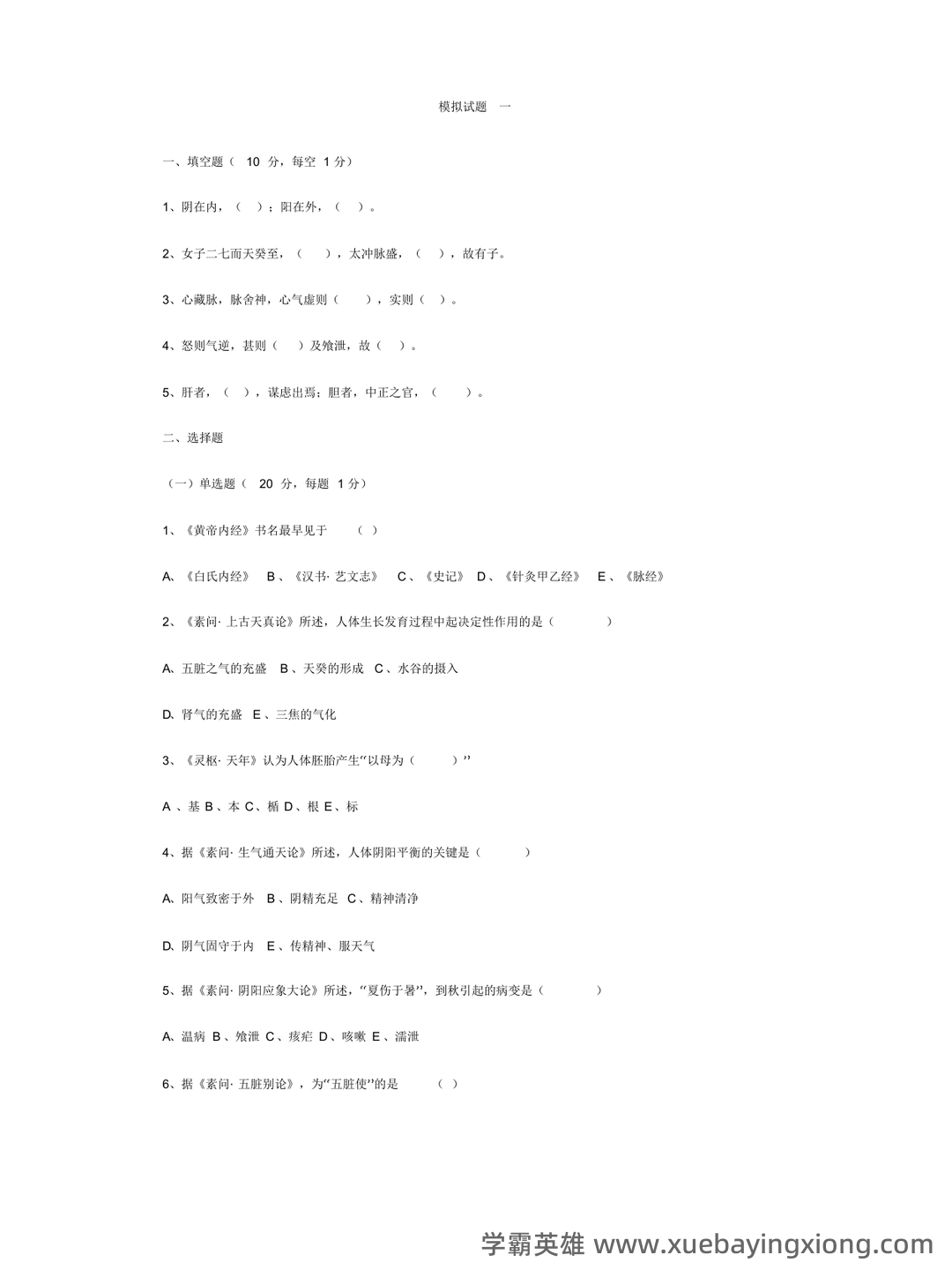 《内经选读》习题库及标准答案 - 03_《内经选读》复习资料_《内经选读》试题_第1页_学霸英雄_www.xuebayingxiong.com 《内经选读》习题库及标准答案 - 03_《内经选读》复习资料_《内经选读》试题_第1页_学霸英雄_www.xuebayingxiong.com