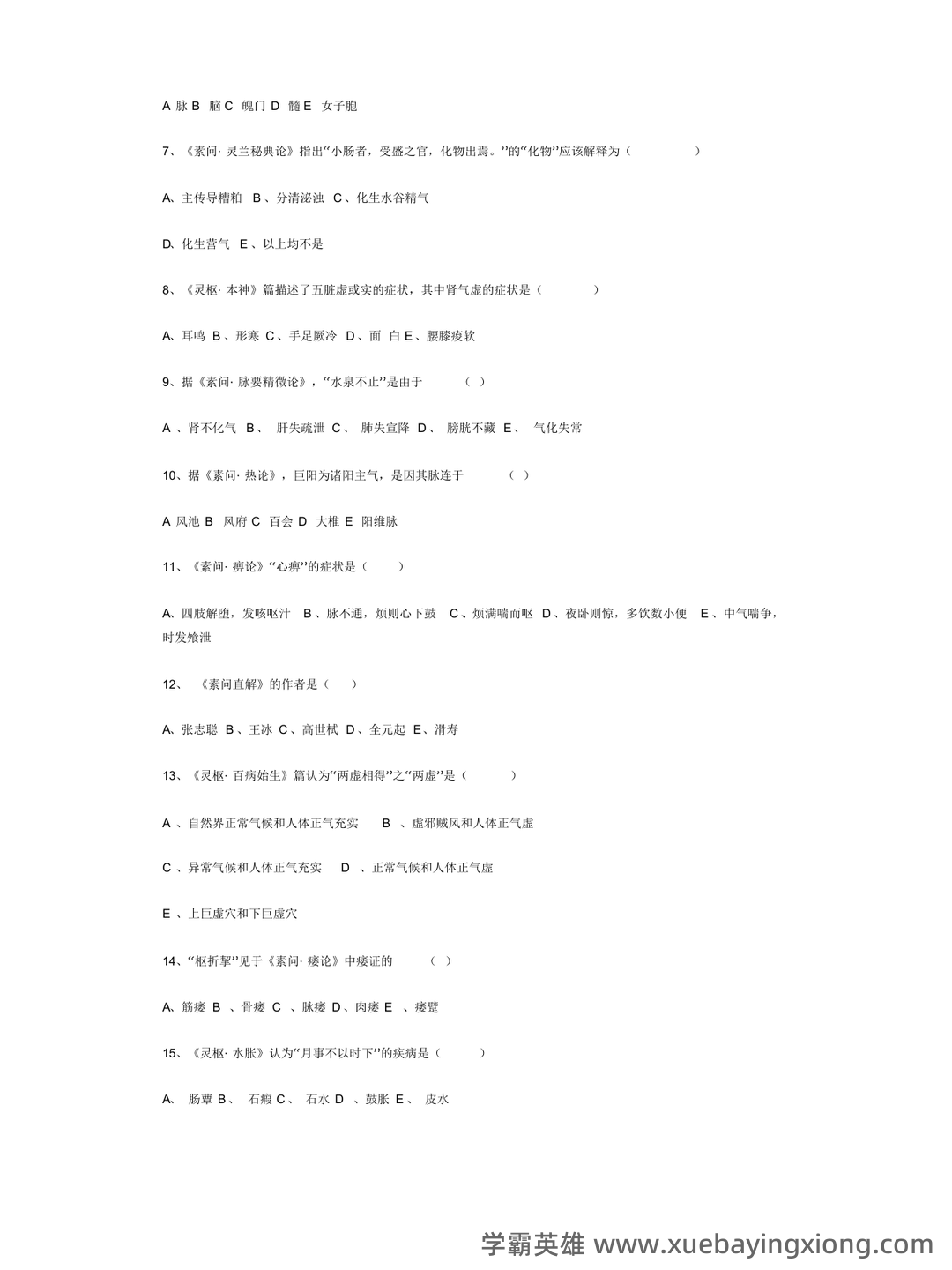 《内经选读》习题库及标准答案 - 03_《内经选读》复习资料_《内经选读》试题_第2页_学霸英雄_www.xuebayingxiong.com 《内经选读》习题库及标准答案 - 03_《内经选读》复习资料_《内经选读》试题_第2页_学霸英雄_www.xuebayingxiong.com
