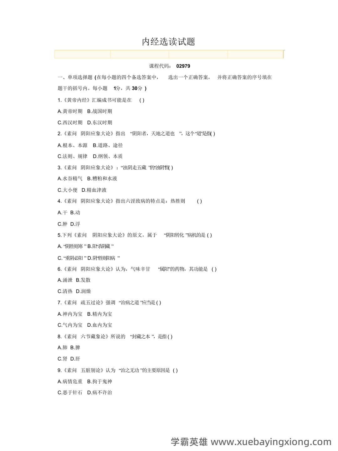 《内经选读》习题库及标准答案 - 04_《内经选读》复习资料_《内经选读》试题-1_第1页_学霸英雄_www.xuebayingxiong.com 《内经选读》习题库及标准答案 - 04_《内经选读》复习资料_《内经选读》试题-1_第1页_学霸英雄_www.xuebayingxiong.com
