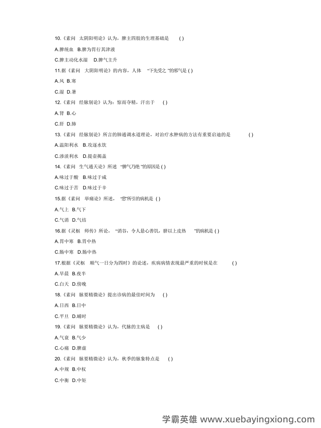 《内经选读》习题库及标准答案 - 04_《内经选读》复习资料_《内经选读》试题-1_第2页_学霸英雄_www.xuebayingxiong.com 《内经选读》习题库及标准答案 - 04_《内经选读》复习资料_《内经选读》试题-1_第2页_学霸英雄_www.xuebayingxiong.com