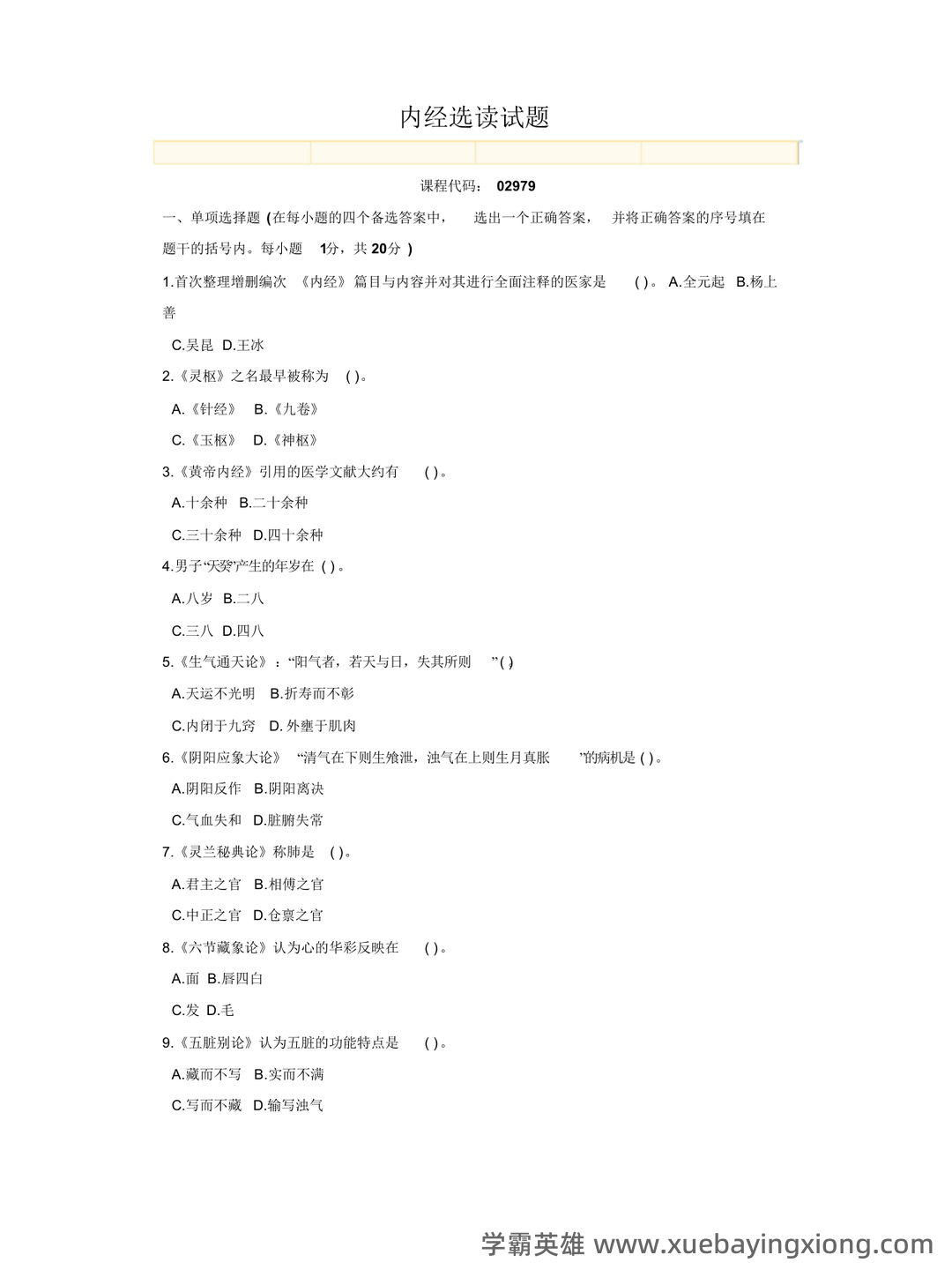 《内经选读》习题库及标准答案 - 05_《内经选读》复习资料_《内经选读》试题-2_第1页_学霸英雄_www.xuebayingxiong.com 《内经选读》习题库及标准答案 - 05_《内经选读》复习资料_《内经选读》试题-2_第1页_学霸英雄_www.xuebayingxiong.com