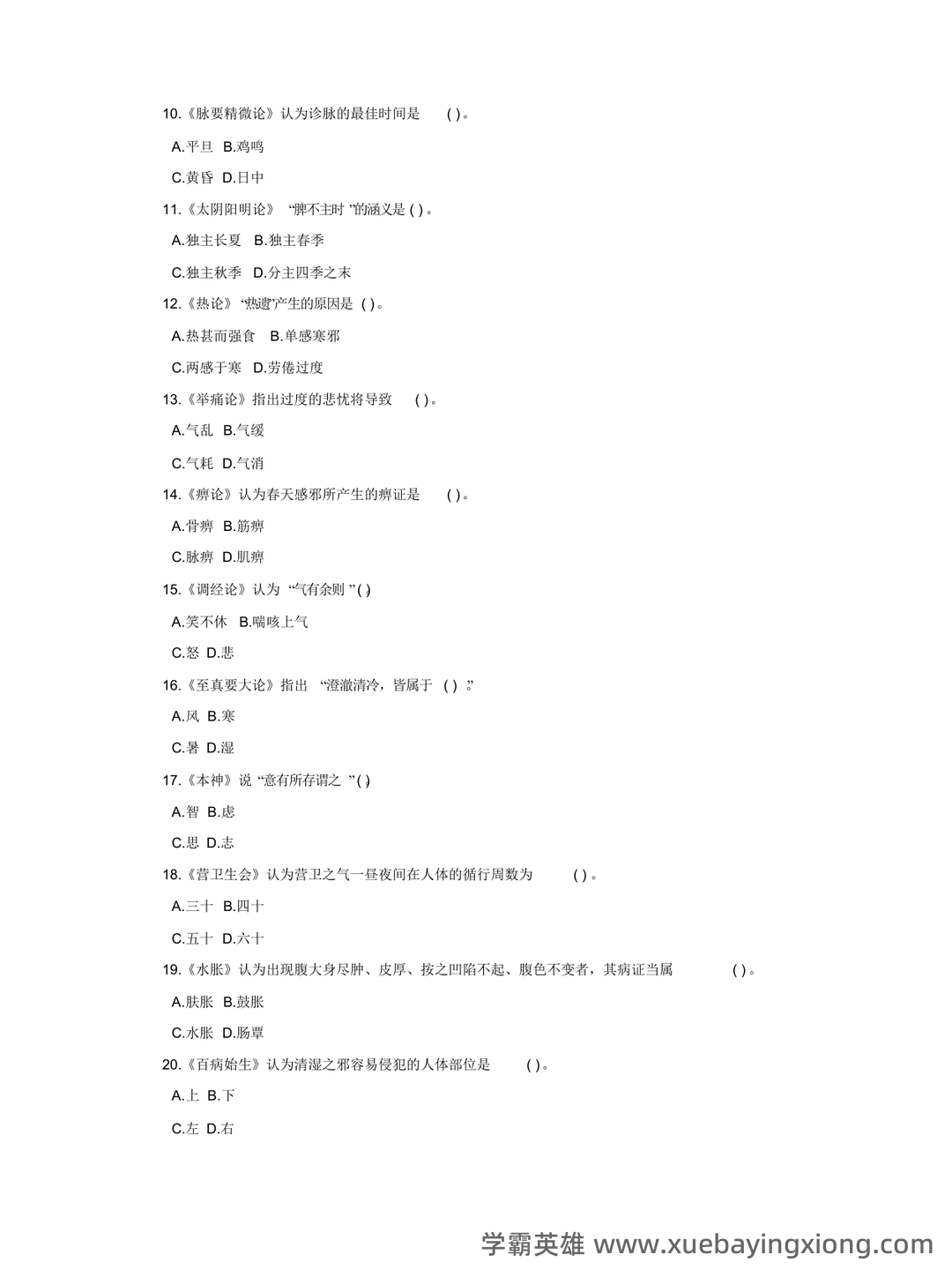 《内经选读》习题库及标准答案 - 05_《内经选读》复习资料_《内经选读》试题-2_第2页_学霸英雄_www.xuebayingxiong.com 《内经选读》习题库及标准答案 - 05_《内经选读》复习资料_《内经选读》试题-2_第2页_学霸英雄_www.xuebayingxiong.com