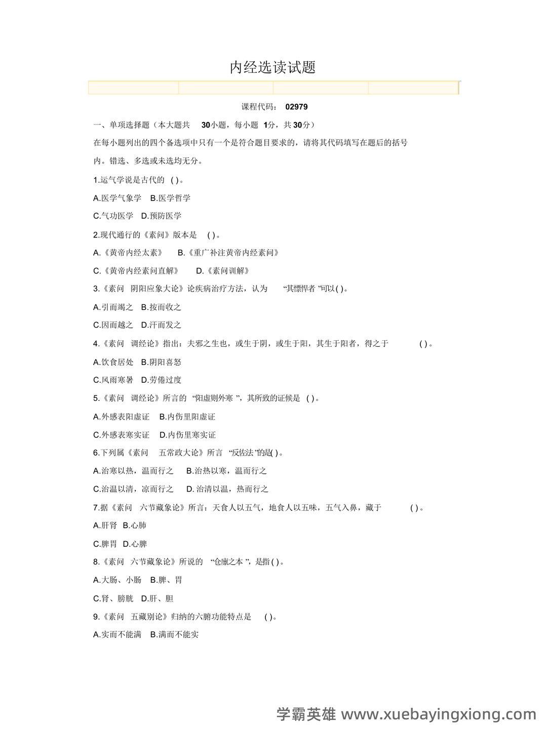 《内经选读》习题库及标准答案 - 06_《内经选读》复习资料_《内经选读》试题-3_第1页_学霸英雄_www.xuebayingxiong.com 《内经选读》习题库及标准答案 - 06_《内经选读》复习资料_《内经选读》试题-3_第1页_学霸英雄_www.xuebayingxiong.com