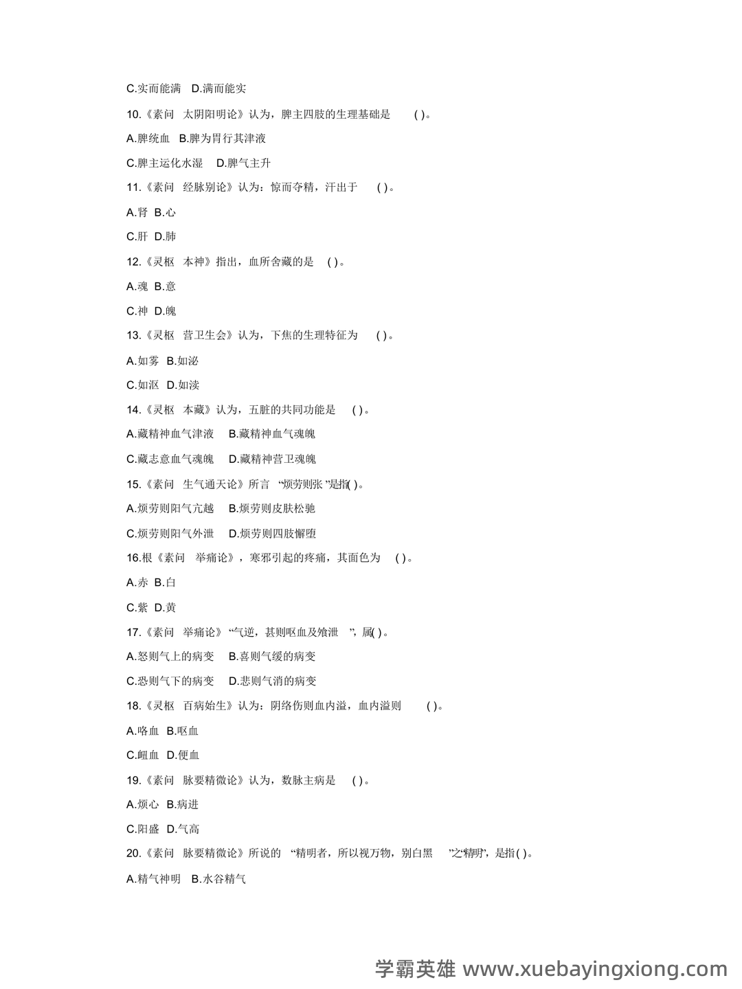 《内经选读》习题库及标准答案 - 06_《内经选读》复习资料_《内经选读》试题-3_第2页_学霸英雄_www.xuebayingxiong.com 《内经选读》习题库及标准答案 - 06_《内经选读》复习资料_《内经选读》试题-3_第2页_学霸英雄_www.xuebayingxiong.com