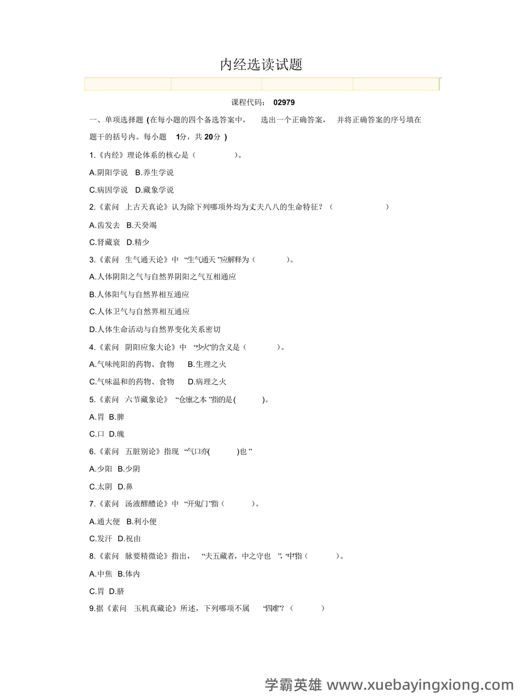 《内经选读》习题库及标准答案 - 07_《内经选读》复习资料_《内经选读》试题=4_第1页_学霸英雄_www.xuebayingxiong.com 《内经选读》习题库及标准答案 - 07_《内经选读》复习资料_《内经选读》试题=4_第1页_学霸英雄_www.xuebayingxiong.com