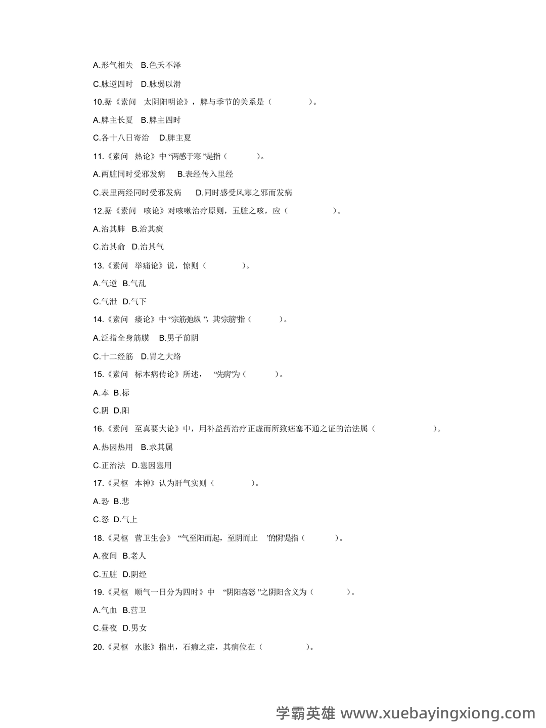 《内经选读》习题库及标准答案 - 07_《内经选读》复习资料_《内经选读》试题=4_第2页_学霸英雄_www.xuebayingxiong.com 《内经选读》习题库及标准答案 - 07_《内经选读》复习资料_《内经选读》试题=4_第2页_学霸英雄_www.xuebayingxiong.com