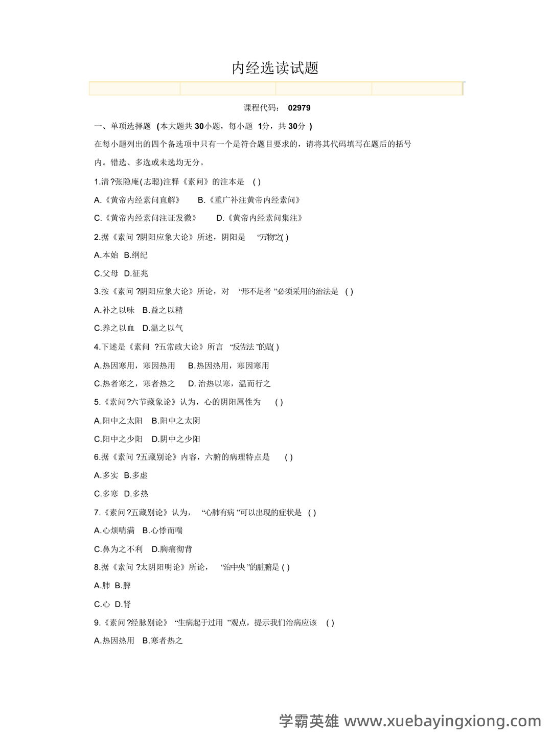 《内经选读》习题库及标准答案 - 08_《内经选读》复习资料_《内经选读》试题-6_第1页_学霸英雄_www.xuebayingxiong.com 《内经选读》习题库及标准答案 - 08_《内经选读》复习资料_《内经选读》试题-6_第1页_学霸英雄_www.xuebayingxiong.com