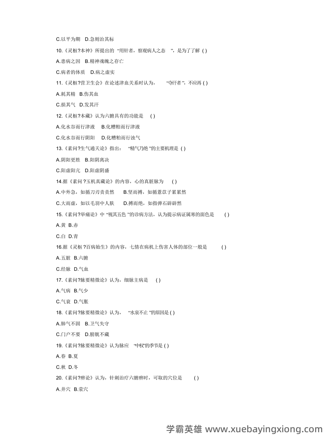 《内经选读》习题库及标准答案 - 08_《内经选读》复习资料_《内经选读》试题-6_第2页_学霸英雄_www.xuebayingxiong.com 《内经选读》习题库及标准答案 - 08_《内经选读》复习资料_《内经选读》试题-6_第2页_学霸英雄_www.xuebayingxiong.com