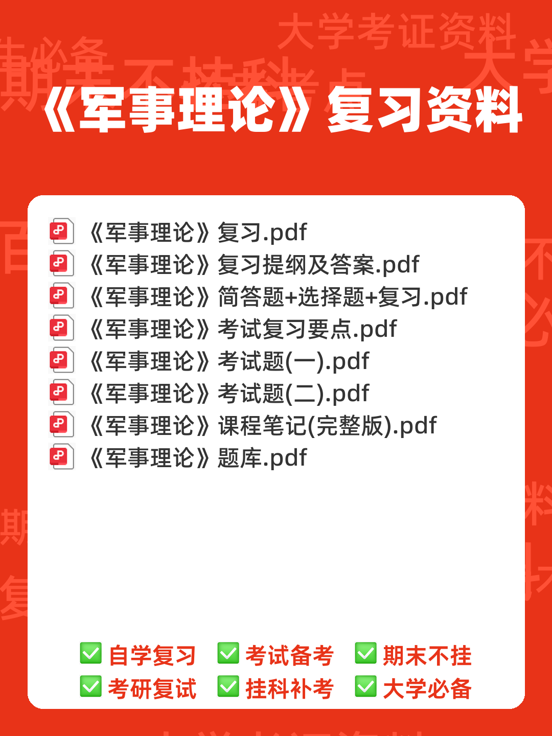 大学专业课军事理论期末考试复习资料:期末重点考点总结 - 00_《军事理论》复习资料_封面首图_学霸英雄_www.xuebayingxiong.com 大学专业课军事理论期末考试复习资料:期末重点考点总结 - 00_《军事理论》复习资料_封面首图_学霸英雄_www.xuebayingxiong.com