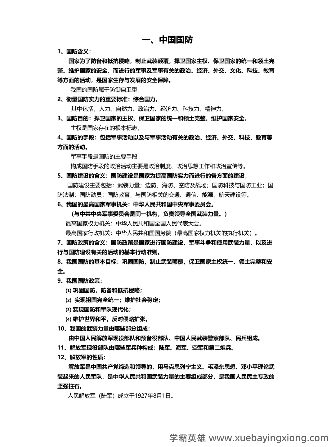 大学专业课军事理论期末考试复习资料:期末重点考点总结 - 01_《军事理论》复习资料_《军事理论》复习_第1页_学霸英雄_www.xuebayingxiong.com 大学专业课军事理论期末考试复习资料:期末重点考点总结 - 01_《军事理论》复习资料_《军事理论》复习_第1页_学霸英雄_www.xuebayingxiong.com