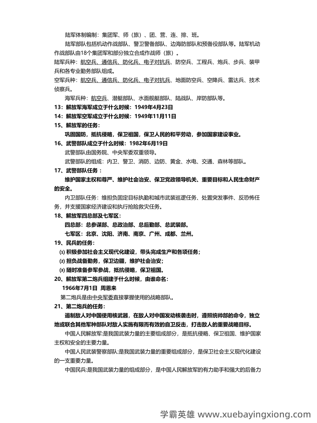 大学专业课军事理论期末考试复习资料:期末重点考点总结 - 01_《军事理论》复习资料_《军事理论》复习_第2页_学霸英雄_www.xuebayingxiong.com 大学专业课军事理论期末考试复习资料:期末重点考点总结 - 01_《军事理论》复习资料_《军事理论》复习_第2页_学霸英雄_www.xuebayingxiong.com