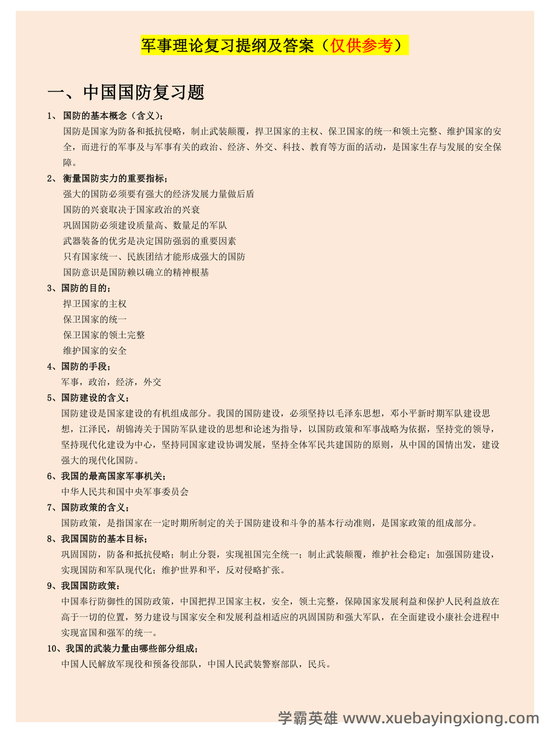 大学专业课军事理论期末考试复习资料:期末重点考点总结 - 02_《军事理论》复习资料_《军事理论》复习提纲及答案_第1页_学霸英雄_www.xuebayingxiong.com 大学专业课军事理论期末考试复习资料:期末重点考点总结 - 02_《军事理论》复习资料_《军事理论》复习提纲及答案_第1页_学霸英雄_www.xuebayingxiong.com