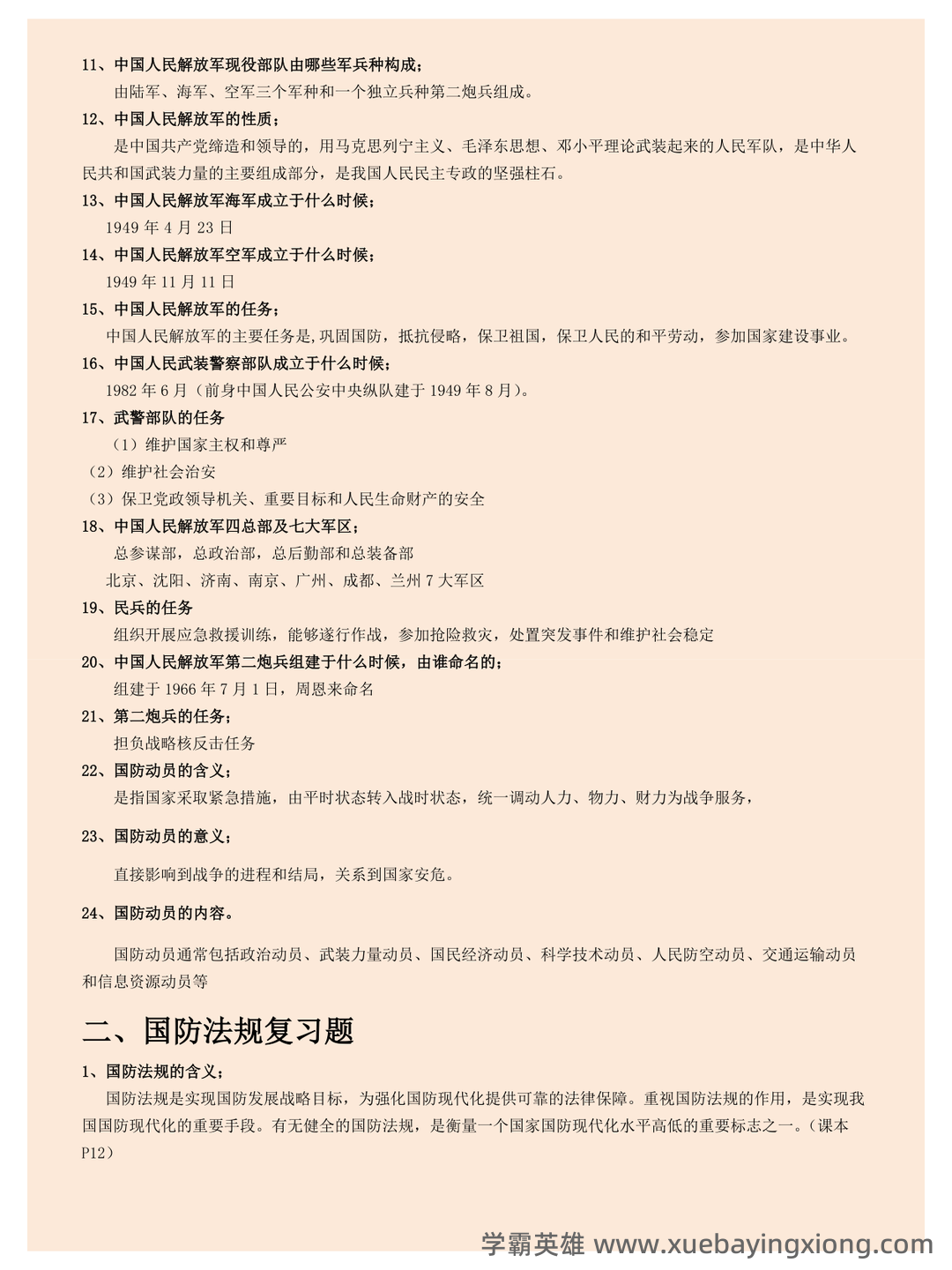 大学专业课军事理论期末考试复习资料:期末重点考点总结 - 02_《军事理论》复习资料_《军事理论》复习提纲及答案_第2页_学霸英雄_www.xuebayingxiong.com 大学专业课军事理论期末考试复习资料:期末重点考点总结 - 02_《军事理论》复习资料_《军事理论》复习提纲及答案_第2页_学霸英雄_www.xuebayingxiong.com