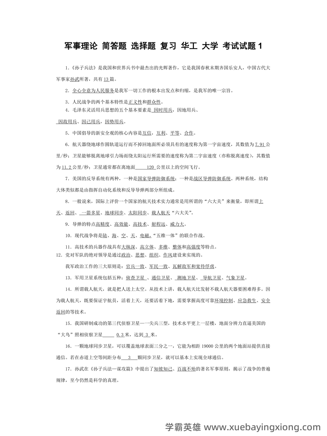大学专业课军事理论期末考试复习资料:期末重点考点总结 - 03_《军事理论》复习资料_《军事理论》简答题+选择题+复习_第1页_学霸英雄_www.xuebayingxiong.com 大学专业课军事理论期末考试复习资料:期末重点考点总结 - 03_《军事理论》复习资料_《军事理论》简答题+选择题+复习_第1页_学霸英雄_www.xuebayingxiong.com