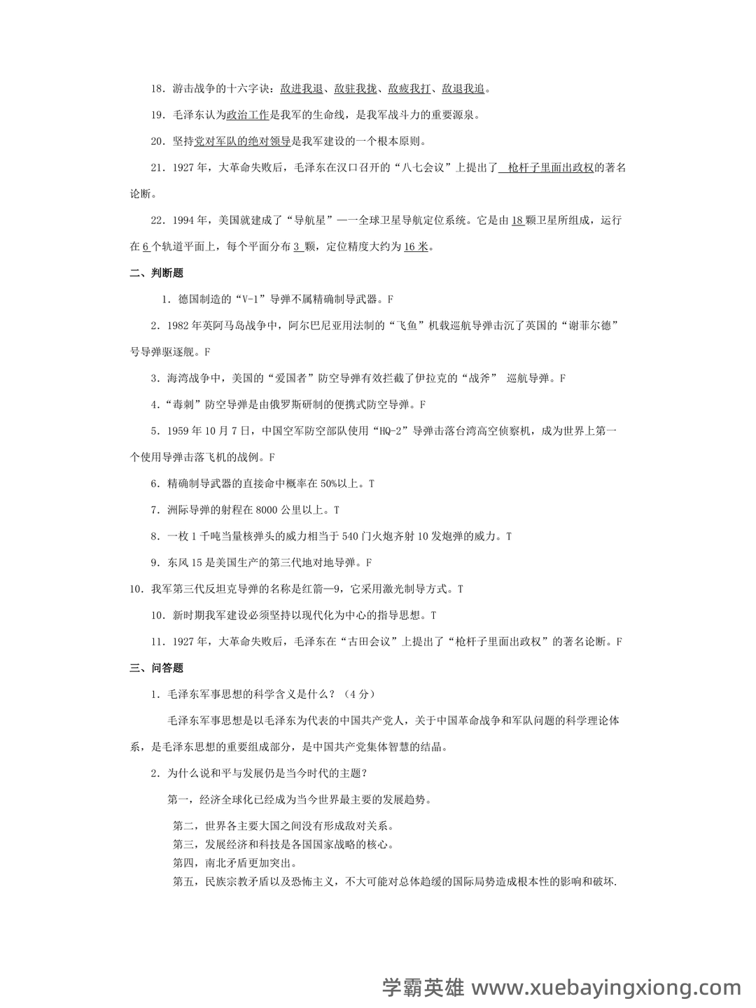 大学专业课军事理论期末考试复习资料:期末重点考点总结 - 03_《军事理论》复习资料_《军事理论》简答题+选择题+复习_第2页_学霸英雄_www.xuebayingxiong.com 大学专业课军事理论期末考试复习资料:期末重点考点总结 - 03_《军事理论》复习资料_《军事理论》简答题+选择题+复习_第2页_学霸英雄_www.xuebayingxiong.com