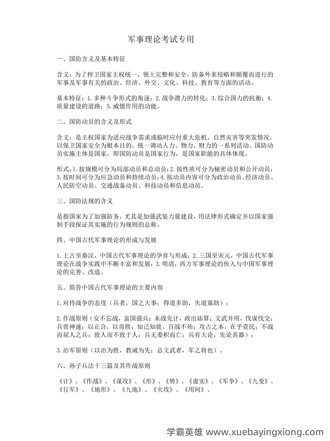 大学专业课军事理论期末考试复习资料:期末重点考点总结 - 04_《军事理论》复习资料_《军事理论》考试复习要点_第1页_学霸英雄_www.xuebayingxiong.com 大学专业课军事理论期末考试复习资料:期末重点考点总结 - 04_《军事理论》复习资料_《军事理论》考试复习要点_第1页_学霸英雄_www.xuebayingxiong.com