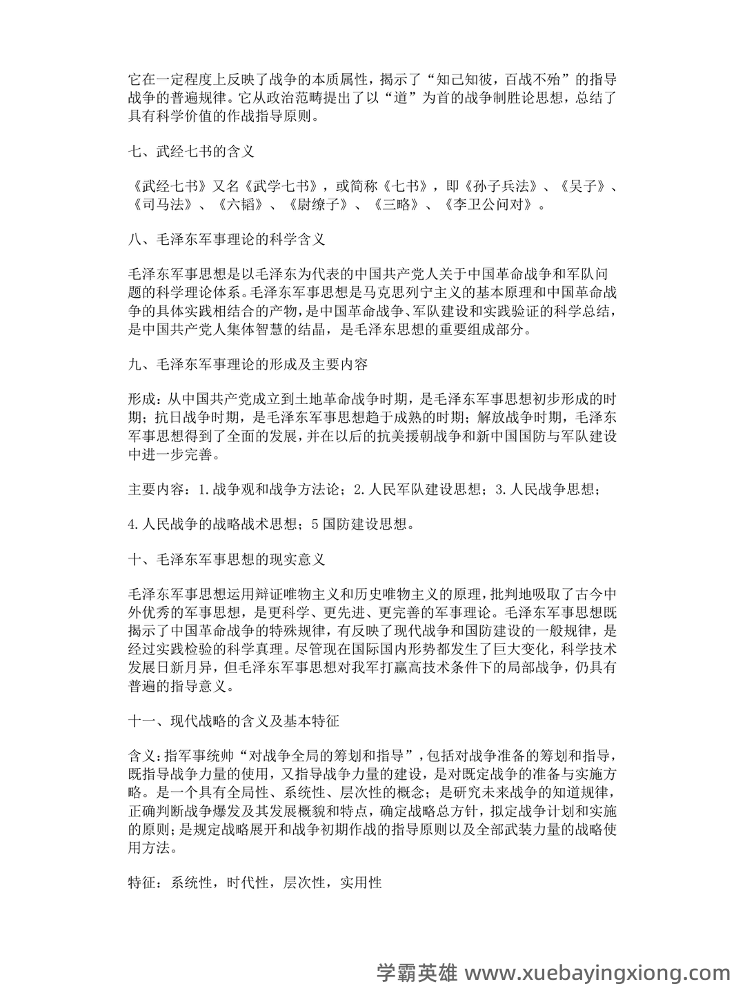 大学专业课军事理论期末考试复习资料:期末重点考点总结 - 04_《军事理论》复习资料_《军事理论》考试复习要点_第2页_学霸英雄_www.xuebayingxiong.com 大学专业课军事理论期末考试复习资料:期末重点考点总结 - 04_《军事理论》复习资料_《军事理论》考试复习要点_第2页_学霸英雄_www.xuebayingxiong.com
