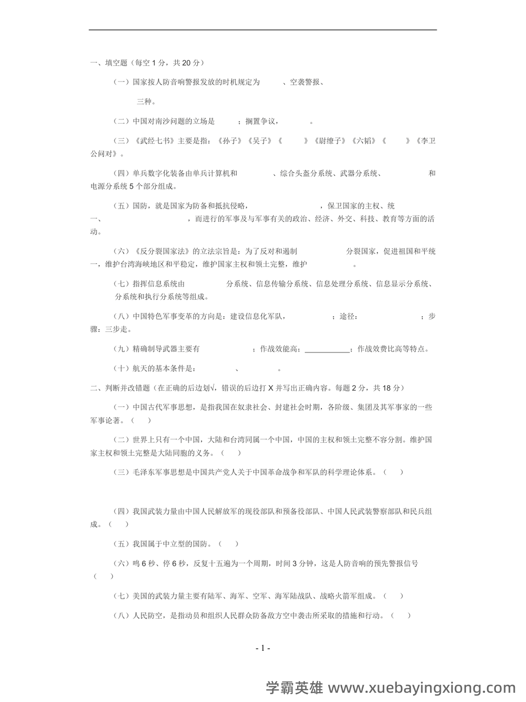 大学专业课军事理论重点知识总结期末复习资料：重难点梳理与习题精讲 - 05_《军事理论》复习资料_《军事理论》考试题(一)_第1页_学霸英雄_www.xuebayingxiong.com