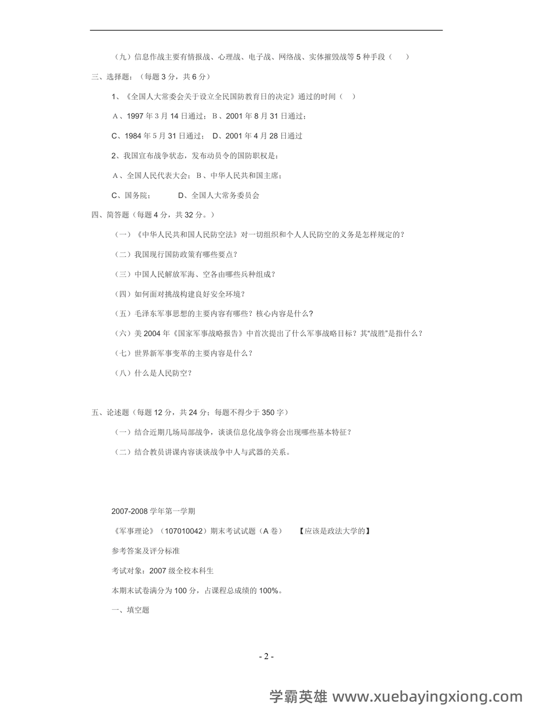 大学专业课军事理论重点知识总结期末复习资料：重难点梳理与习题精讲 - 05_《军事理论》复习资料_《军事理论》考试题(一)_第2页_学霸英雄_www.xuebayingxiong.com