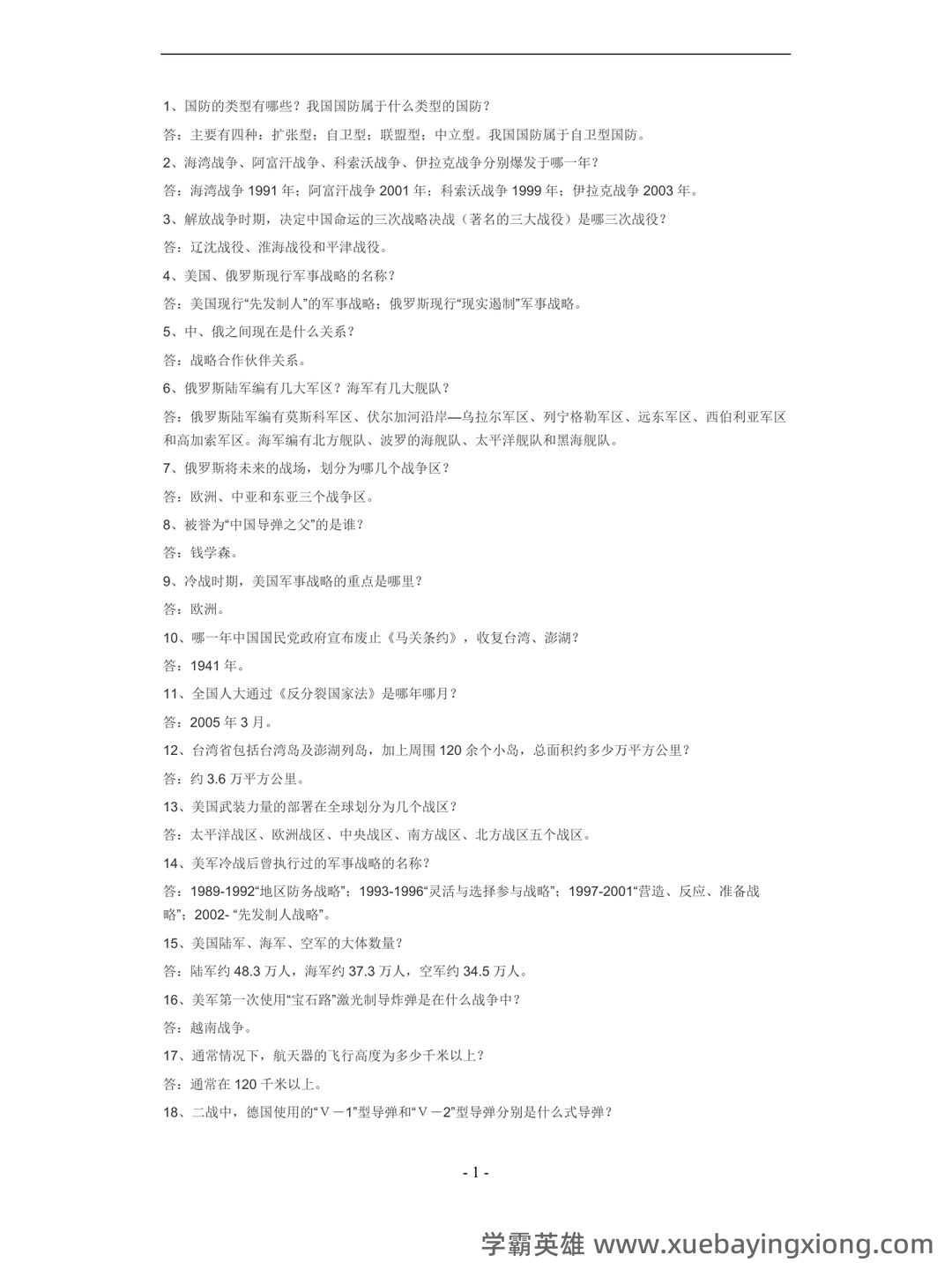 大学专业课军事理论重点知识总结期末复习资料：重难点梳理与习题精讲 - 06_《军事理论》复习资料_《军事理论》考试题(二)_第1页_学霸英雄_www.xuebayingxiong.com