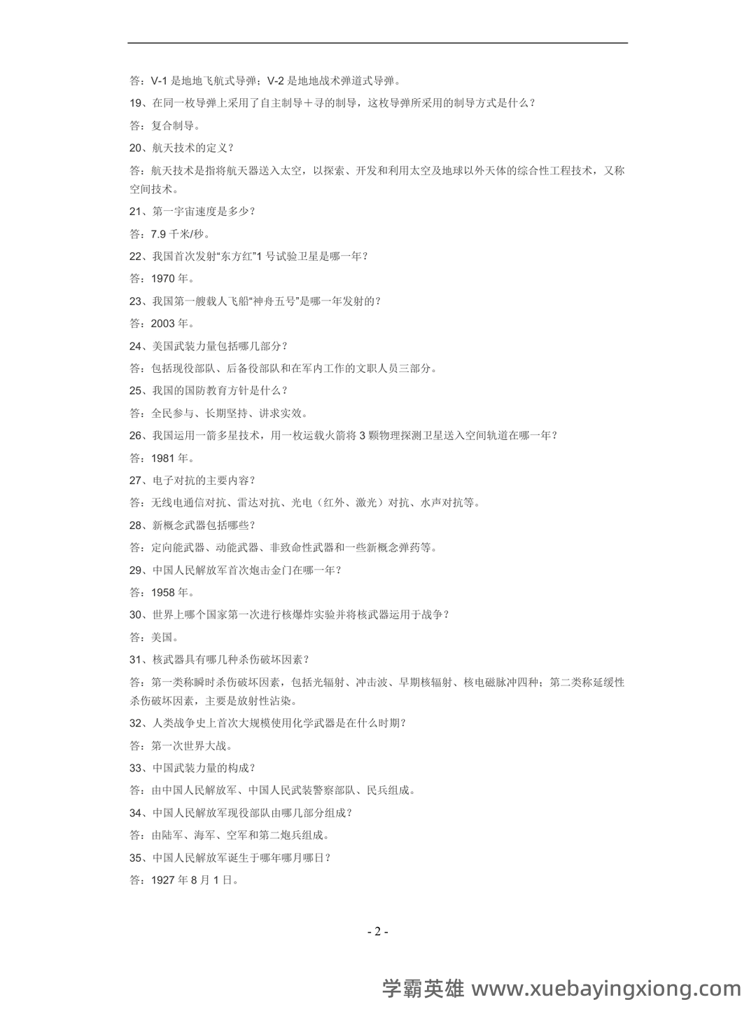 大学专业课军事理论重点知识总结期末复习资料：重难点梳理与习题精讲 - 06_《军事理论》复习资料_《军事理论》考试题(二)_第2页_学霸英雄_www.xuebayingxiong.com