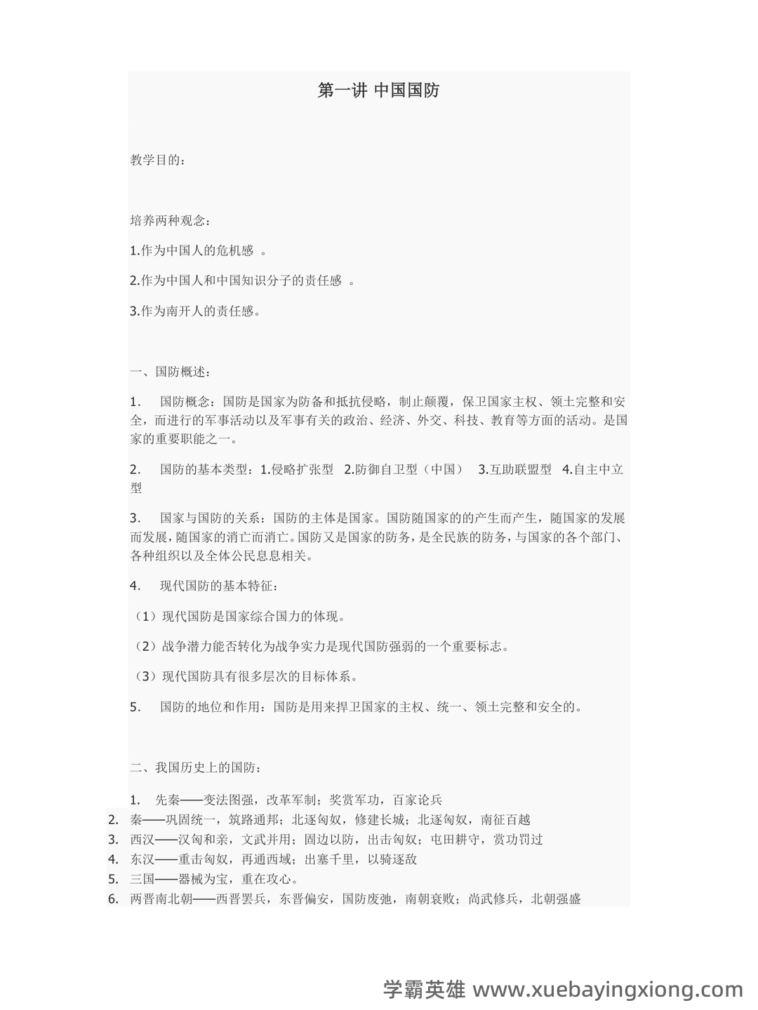 大学专业课军事理论重点知识总结期末复习资料：重难点梳理与习题精讲 - 07_《军事理论》复习资料_《军事理论》课程笔记(完整版)_第1页_学霸英雄_www.xuebayingxiong.com