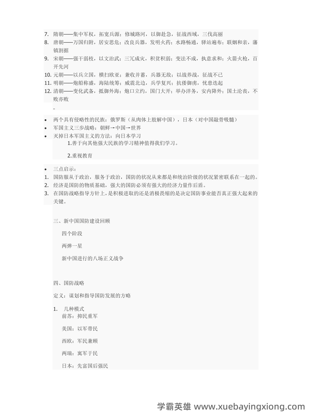 大学专业课军事理论重点知识总结期末复习资料：重难点梳理与习题精讲 - 07_《军事理论》复习资料_《军事理论》课程笔记(完整版)_第2页_学霸英雄_www.xuebayingxiong.com