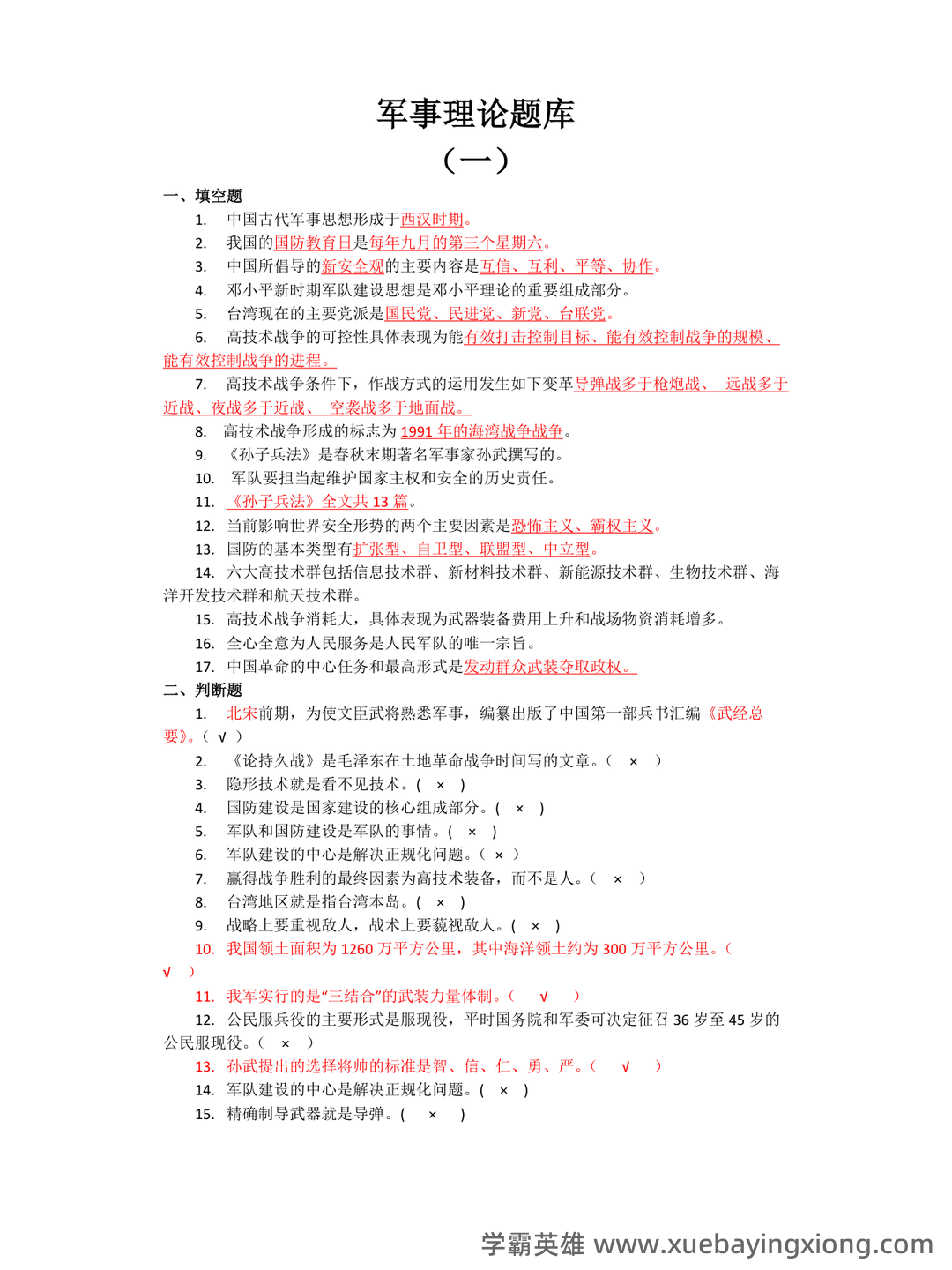 大学专业课军事理论期末考试复习资料:期末重点考点总结 - 08_《军事理论》复习资料_《军事理论》题库_第1页_学霸英雄_www.xuebayingxiong.com 大学专业课军事理论期末考试复习资料:期末重点考点总结 - 08_《军事理论》复习资料_《军事理论》题库_第1页_学霸英雄_www.xuebayingxiong.com