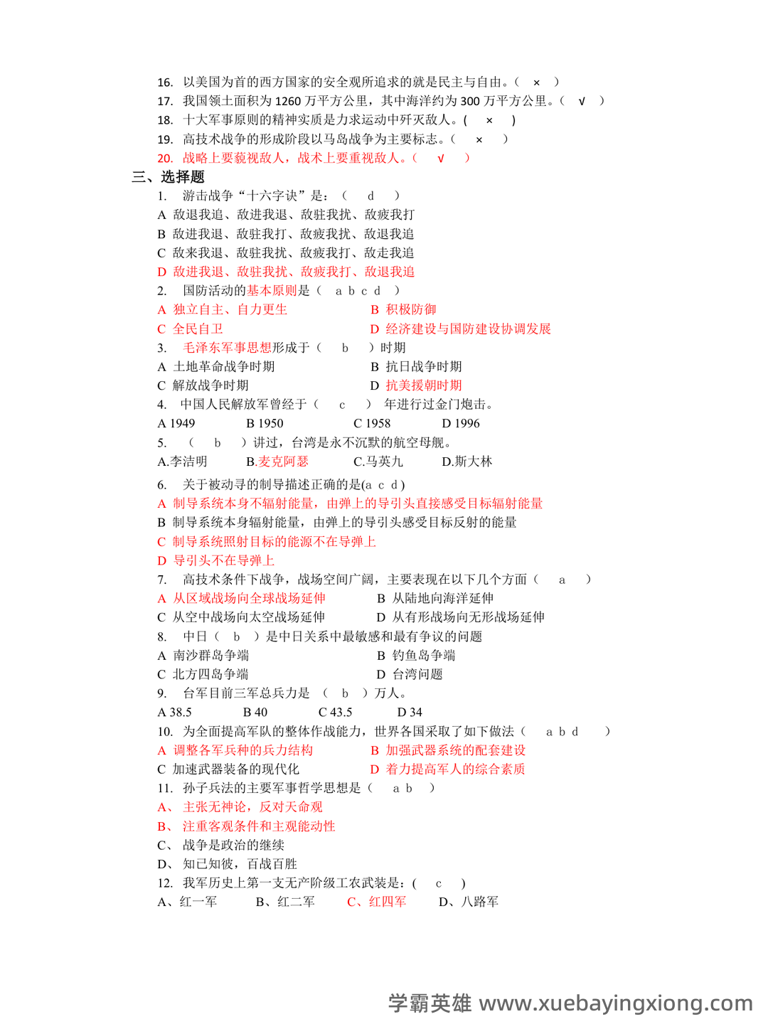 大学专业课军事理论期末考试复习资料:期末重点考点总结 - 08_《军事理论》复习资料_《军事理论》题库_第2页_学霸英雄_www.xuebayingxiong.com 大学专业课军事理论期末考试复习资料:期末重点考点总结 - 08_《军事理论》复习资料_《军事理论》题库_第2页_学霸英雄_www.xuebayingxiong.com