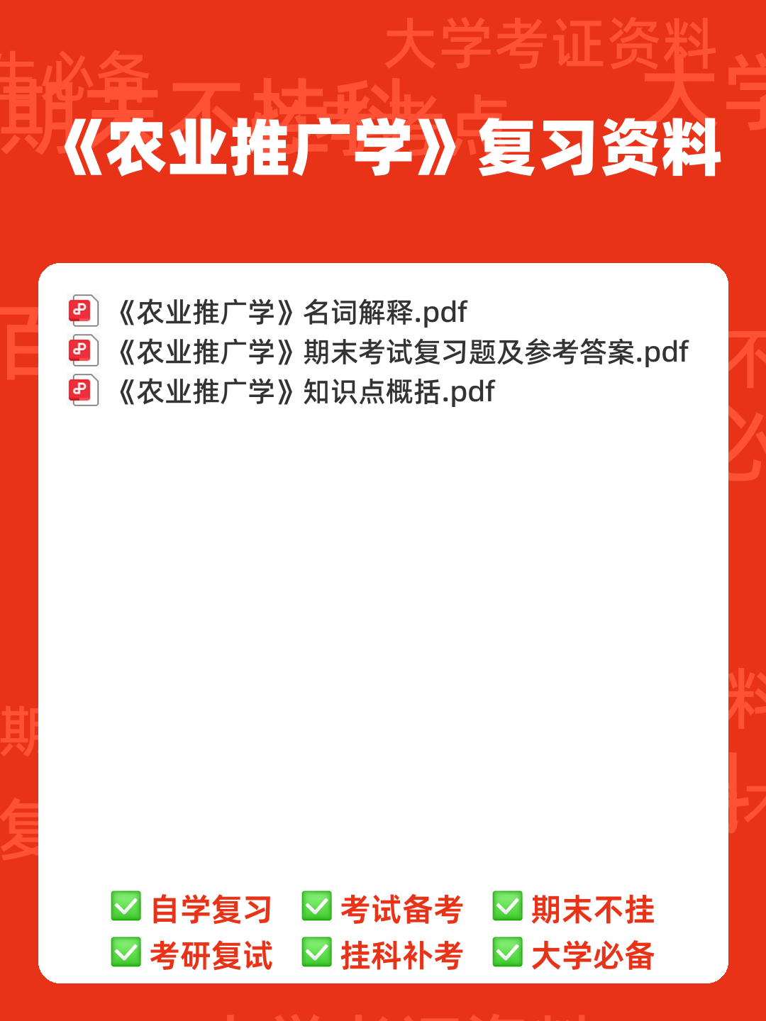 国家开放大学电大本科《农业推广学》2023期末试题及答案完整版 - 00_《农业推广学》复习资料_封面首图_学霸英雄_www.xuebayingxiong.com 国家开放大学电大本科《农业推广学》2023期末试题及答案完整版 - 00_《农业推广学》复习资料_封面首图_学霸英雄_www.xuebayingxiong.com