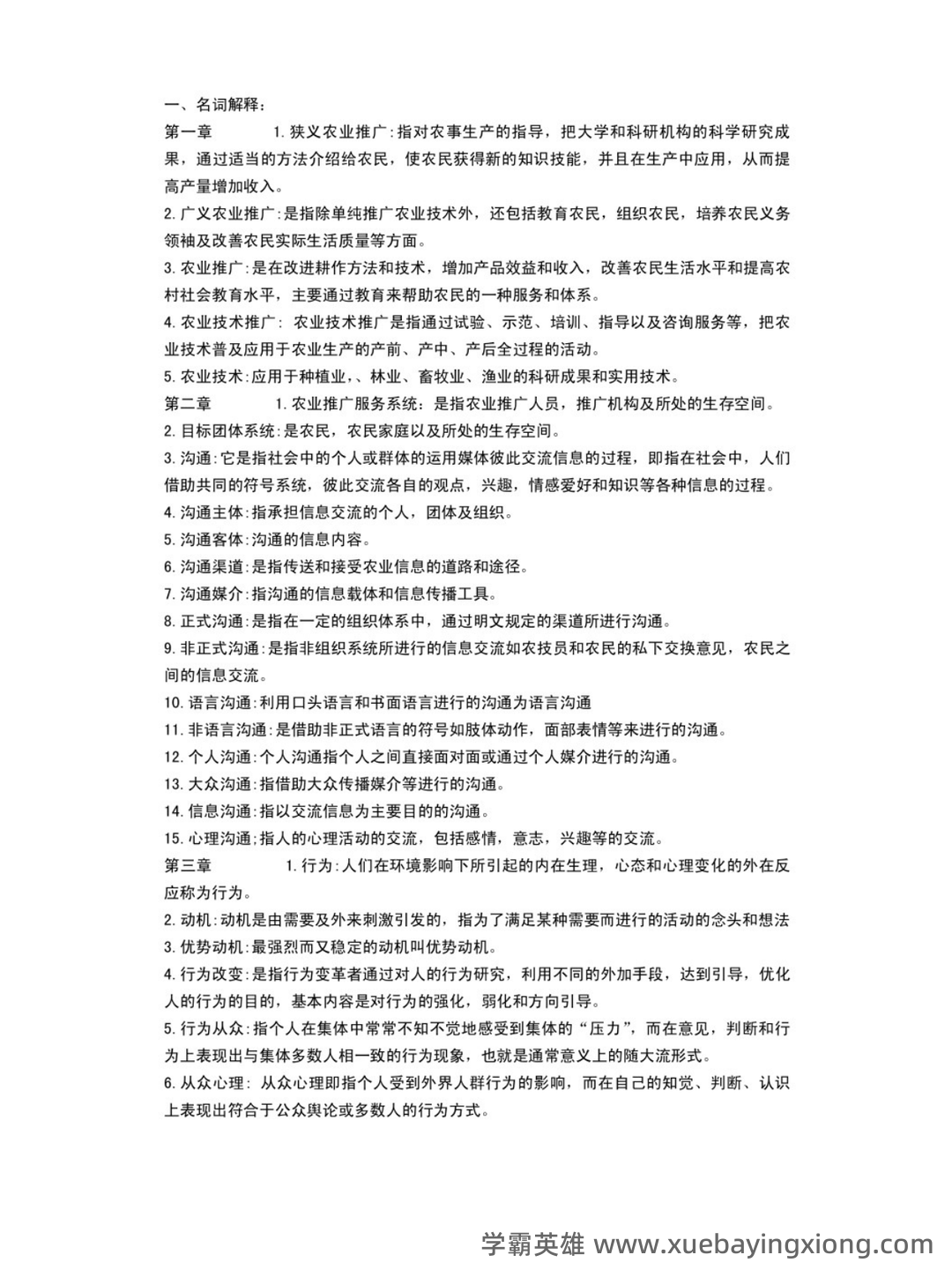 国家开放大学电大本科《农业推广学》2023期末试题及答案完整版 - 01_《农业推广学》复习资料_《农业推广学》名词解释_第1页_学霸英雄_www.xuebayingxiong.com 国家开放大学电大本科《农业推广学》2023期末试题及答案完整版 - 01_《农业推广学》复习资料_《农业推广学》名词解释_第1页_学霸英雄_www.xuebayingxiong.com