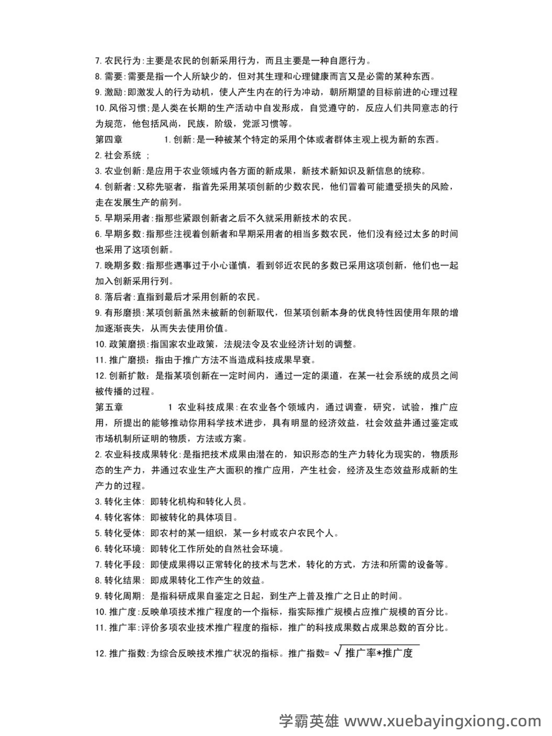 国家开放大学电大本科《农业推广学》2023期末试题及答案完整版 - 01_《农业推广学》复习资料_《农业推广学》名词解释_第2页_学霸英雄_www.xuebayingxiong.com 国家开放大学电大本科《农业推广学》2023期末试题及答案完整版 - 01_《农业推广学》复习资料_《农业推广学》名词解释_第2页_学霸英雄_www.xuebayingxiong.com