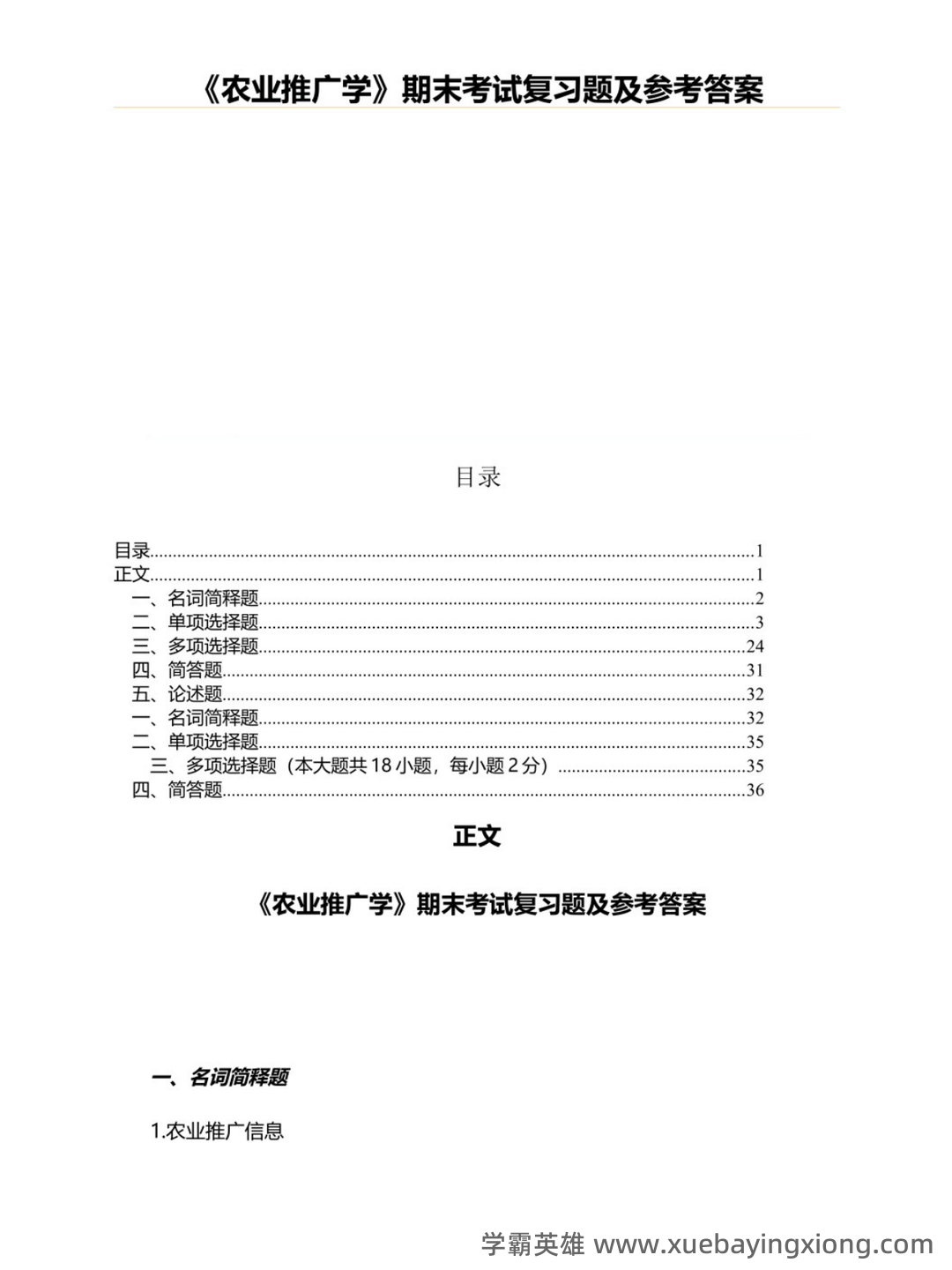 国家开放大学电大本科《农业推广学》2023期末试题及答案完整版 - 02_《农业推广学》复习资料_《农业推广学》期末考试复习题及参考答案_第1页_学霸英雄_www.xuebayingxiong.com 国家开放大学电大本科《农业推广学》2023期末试题及答案完整版 - 02_《农业推广学》复习资料_《农业推广学》期末考试复习题及参考答案_第1页_学霸英雄_www.xuebayingxiong.com