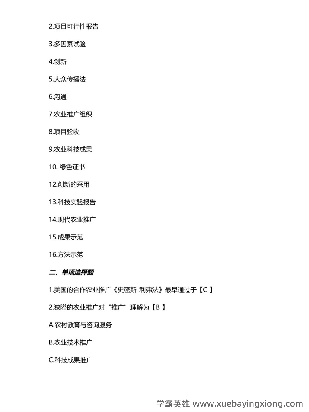 国家开放大学电大本科《农业推广学》2023期末试题及答案完整版 - 02_《农业推广学》复习资料_《农业推广学》期末考试复习题及参考答案_第2页_学霸英雄_www.xuebayingxiong.com 国家开放大学电大本科《农业推广学》2023期末试题及答案完整版 - 02_《农业推广学》复习资料_《农业推广学》期末考试复习题及参考答案_第2页_学霸英雄_www.xuebayingxiong.com