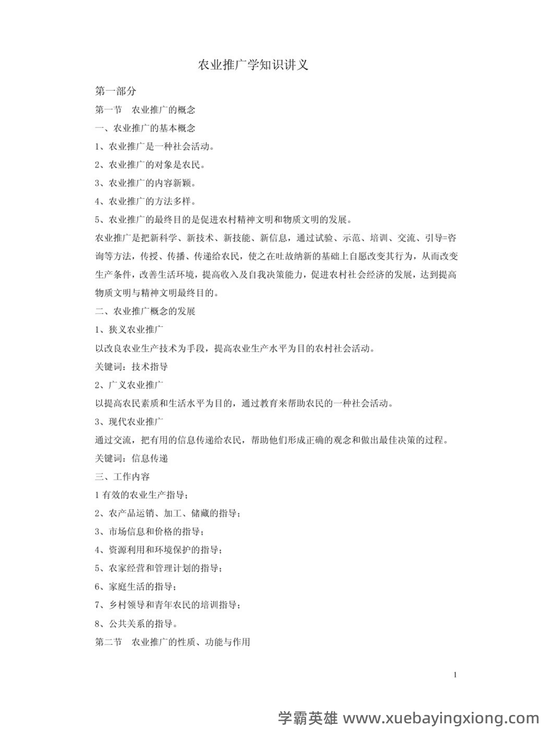 国家开放大学电大本科《农业推广学》2023期末试题及答案完整版 - 03_《农业推广学》复习资料_《农业推广学》知识点概括_第1页_学霸英雄_www.xuebayingxiong.com 国家开放大学电大本科《农业推广学》2023期末试题及答案完整版 - 03_《农业推广学》复习资料_《农业推广学》知识点概括_第1页_学霸英雄_www.xuebayingxiong.com