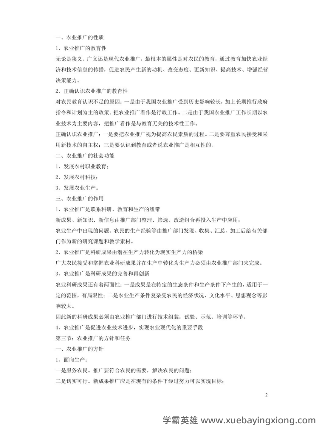 国家开放大学电大本科《农业推广学》2023期末试题及答案完整版 - 03_《农业推广学》复习资料_《农业推广学》知识点概括_第2页_学霸英雄_www.xuebayingxiong.com 国家开放大学电大本科《农业推广学》2023期末试题及答案完整版 - 03_《农业推广学》复习资料_《农业推广学》知识点概括_第2页_学霸英雄_www.xuebayingxiong.com