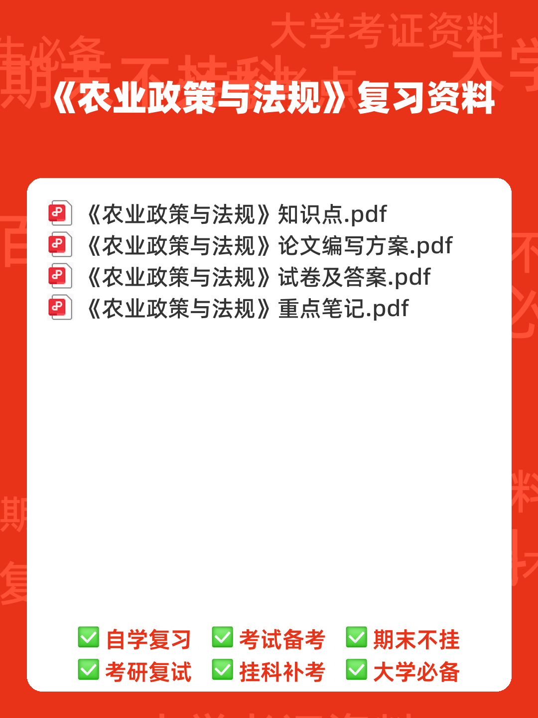 农业政策与法规精选名词解释汇总 - 00_《农业政策与法规》复习资料_封面首图_学霸英雄_www.xuebayingxiong.com 农业政策与法规精选名词解释汇总 - 00_《农业政策与法规》复习资料_封面首图_学霸英雄_www.xuebayingxiong.com