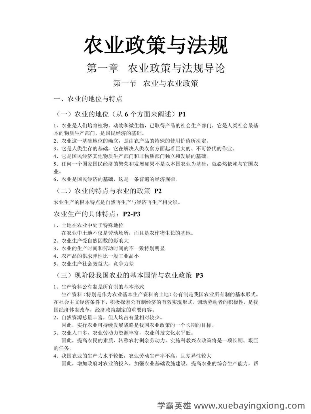 农业政策与法规精选名词解释汇总 - 01_《农业政策与法规》复习资料_《农业政策与法规》知识点_第1页_学霸英雄_www.xuebayingxiong.com 农业政策与法规精选名词解释汇总 - 01_《农业政策与法规》复习资料_《农业政策与法规》知识点_第1页_学霸英雄_www.xuebayingxiong.com