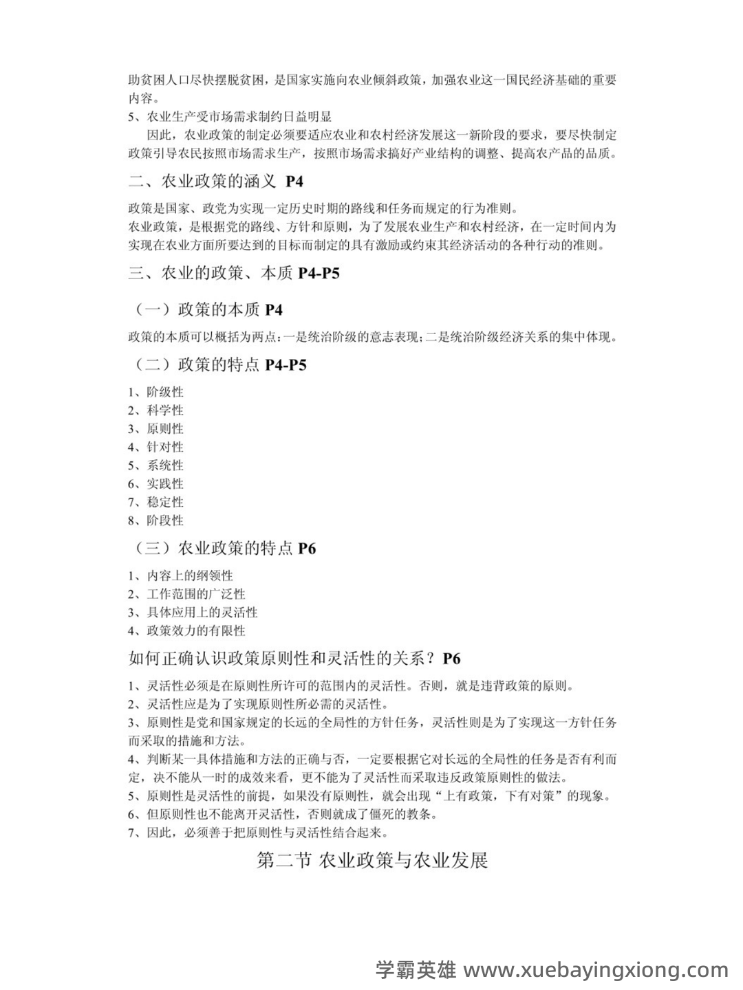 农业政策与法规精选名词解释汇总 - 01_《农业政策与法规》复习资料_《农业政策与法规》知识点_第2页_学霸英雄_www.xuebayingxiong.com 农业政策与法规精选名词解释汇总 - 01_《农业政策与法规》复习资料_《农业政策与法规》知识点_第2页_学霸英雄_www.xuebayingxiong.com