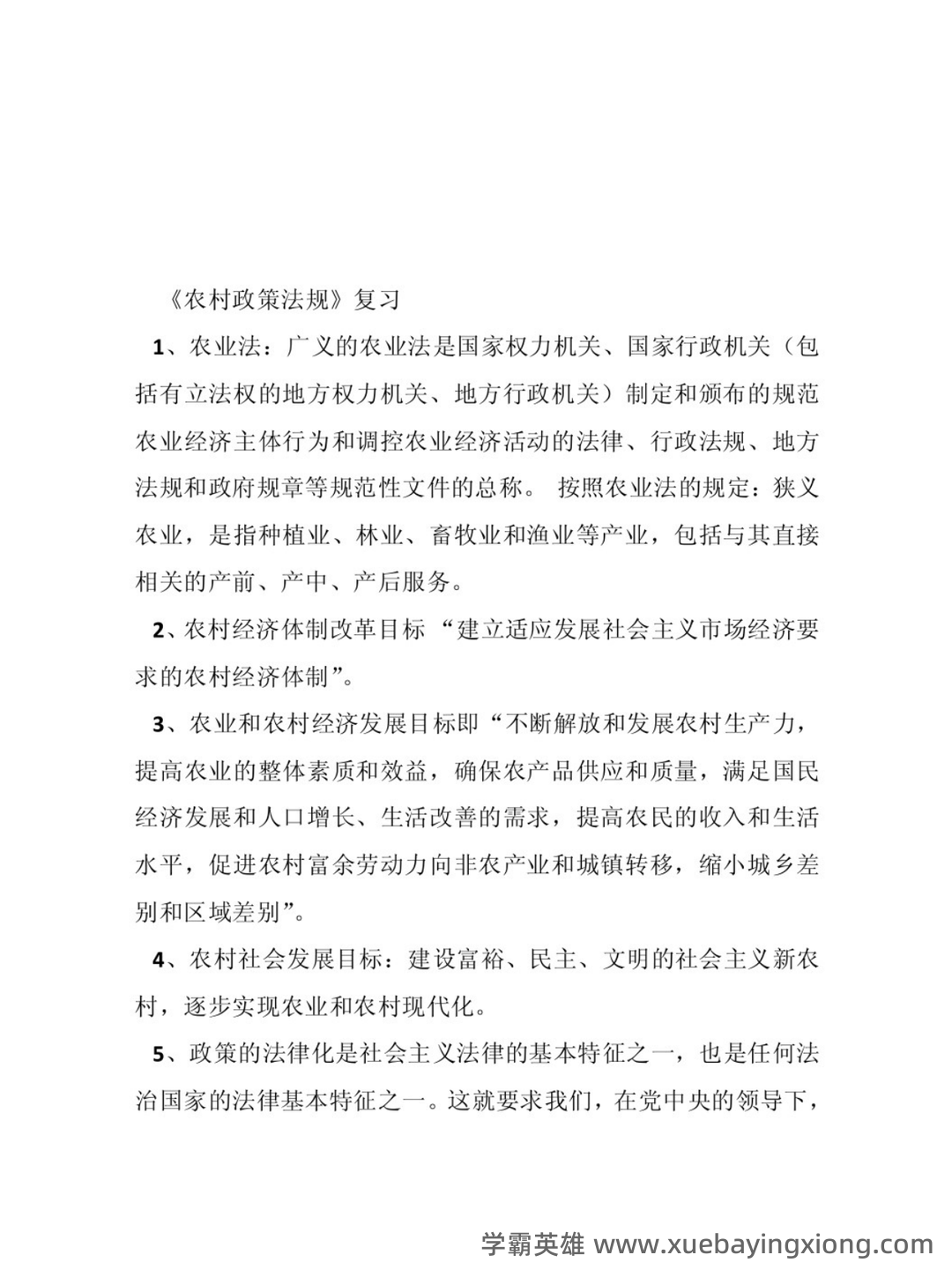 农业政策与法规精选名词解释汇总 - 02_《农业政策与法规》复习资料_《农业政策与法规》论文编写方案_第1页_学霸英雄_www.xuebayingxiong.com 农业政策与法规精选名词解释汇总 - 02_《农业政策与法规》复习资料_《农业政策与法规》论文编写方案_第1页_学霸英雄_www.xuebayingxiong.com