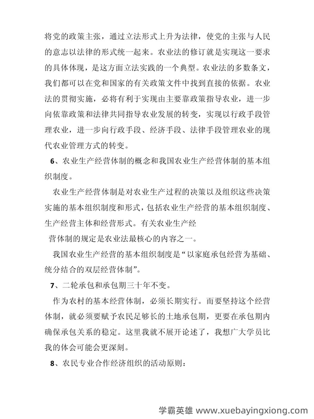 农业政策与法规精选名词解释汇总 - 02_《农业政策与法规》复习资料_《农业政策与法规》论文编写方案_第2页_学霸英雄_www.xuebayingxiong.com 农业政策与法规精选名词解释汇总 - 02_《农业政策与法规》复习资料_《农业政策与法规》论文编写方案_第2页_学霸英雄_www.xuebayingxiong.com