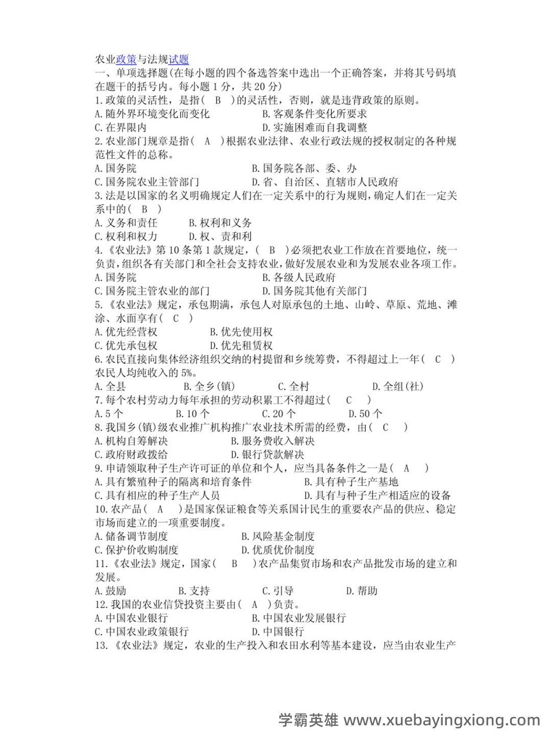 农业政策与法规精选名词解释汇总 - 03_《农业政策与法规》复习资料_《农业政策与法规》试卷及答案_第1页_学霸英雄_www.xuebayingxiong.com 农业政策与法规精选名词解释汇总 - 03_《农业政策与法规》复习资料_《农业政策与法规》试卷及答案_第1页_学霸英雄_www.xuebayingxiong.com
